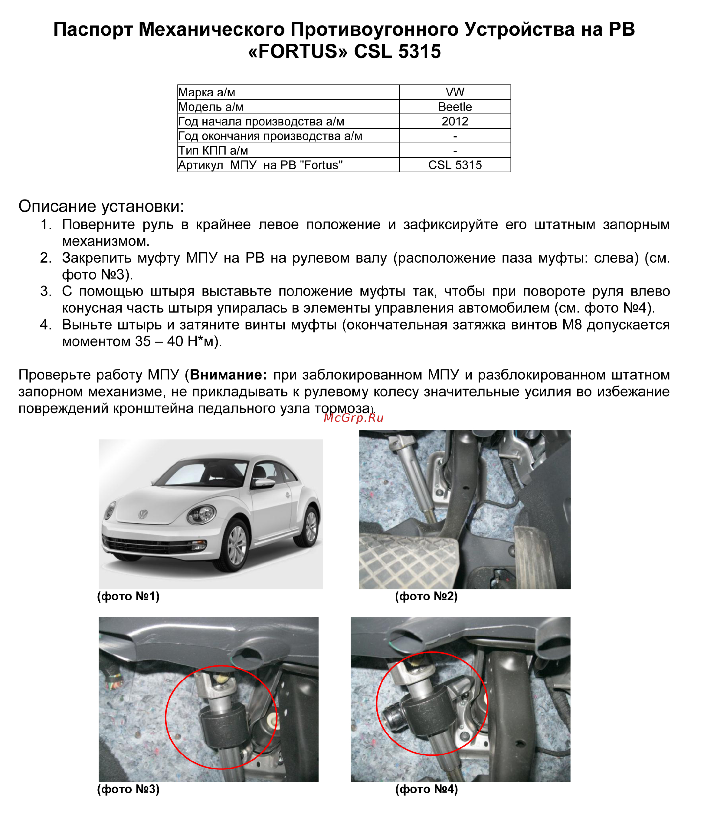 Fortus Volkswagen Beetle 2012->, CSL 5315 Инструкция по эксплуатации онлайн