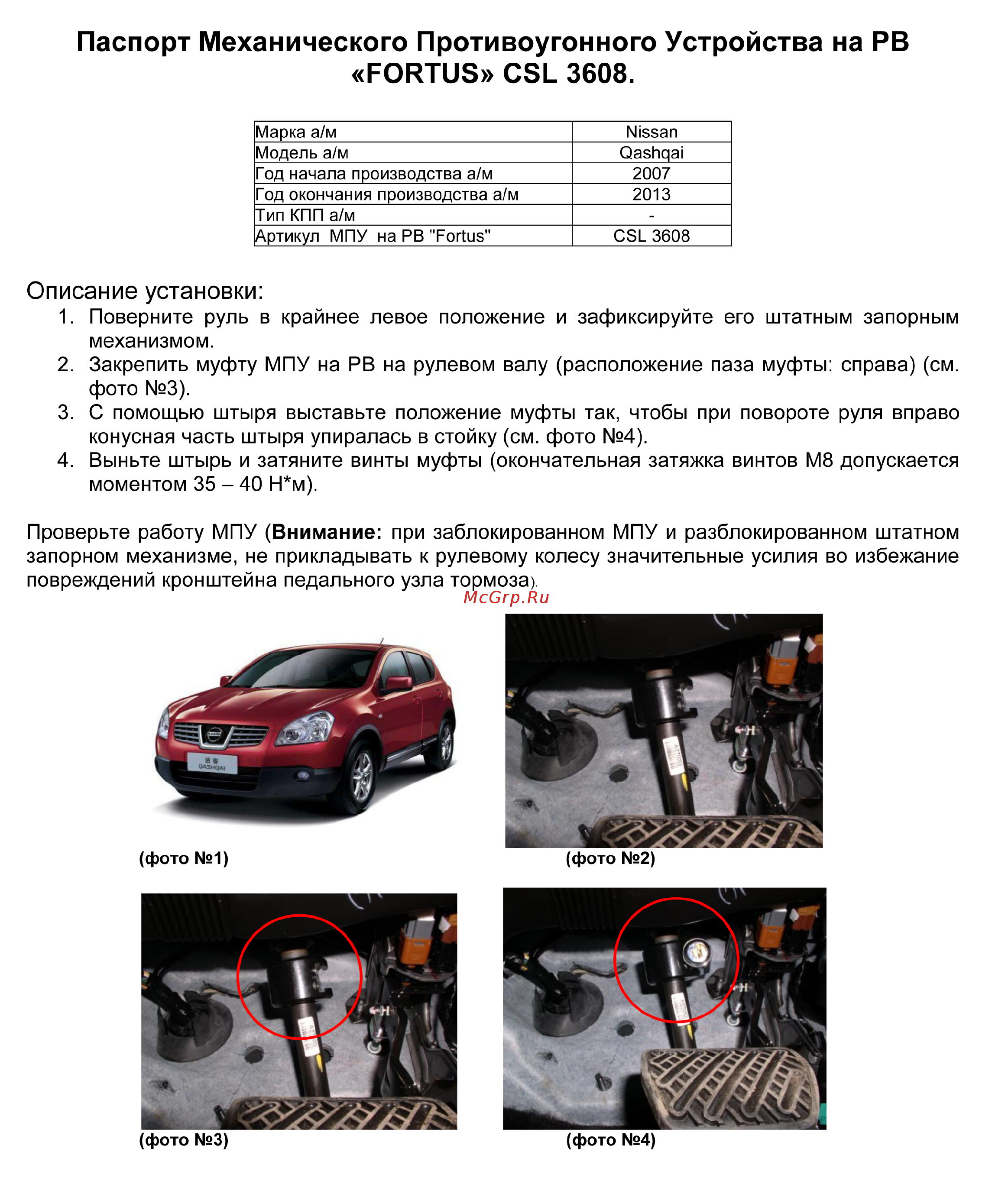 Fortus NISSAN Qashqai 2007-2013, CSL 3608 Инструкция по эксплуатации онлайн