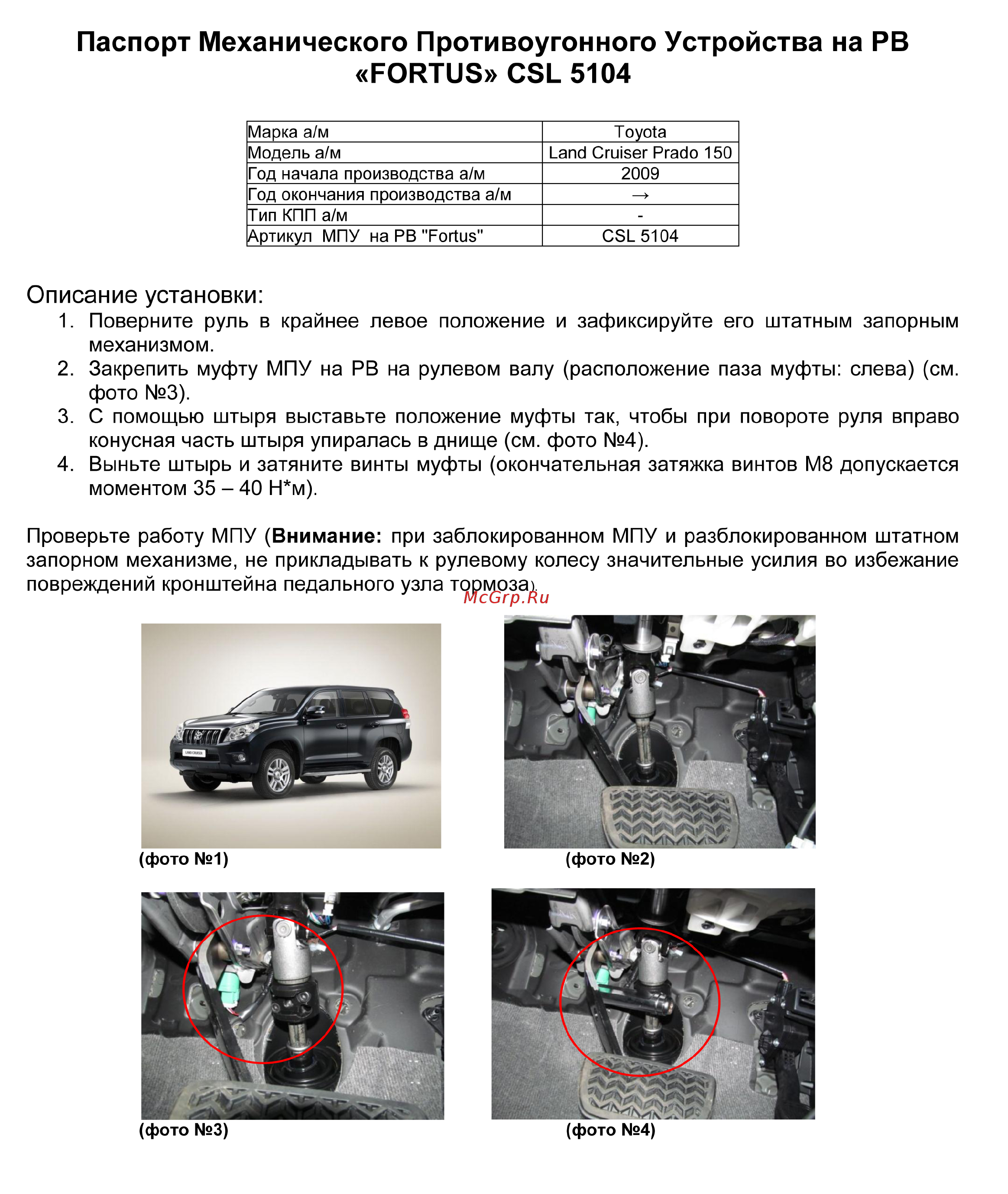 Fortus TOYOTA Land Cruiser Prado 150 2009-2015, CSL 5104 Инструкция по эксплуатации онлайн