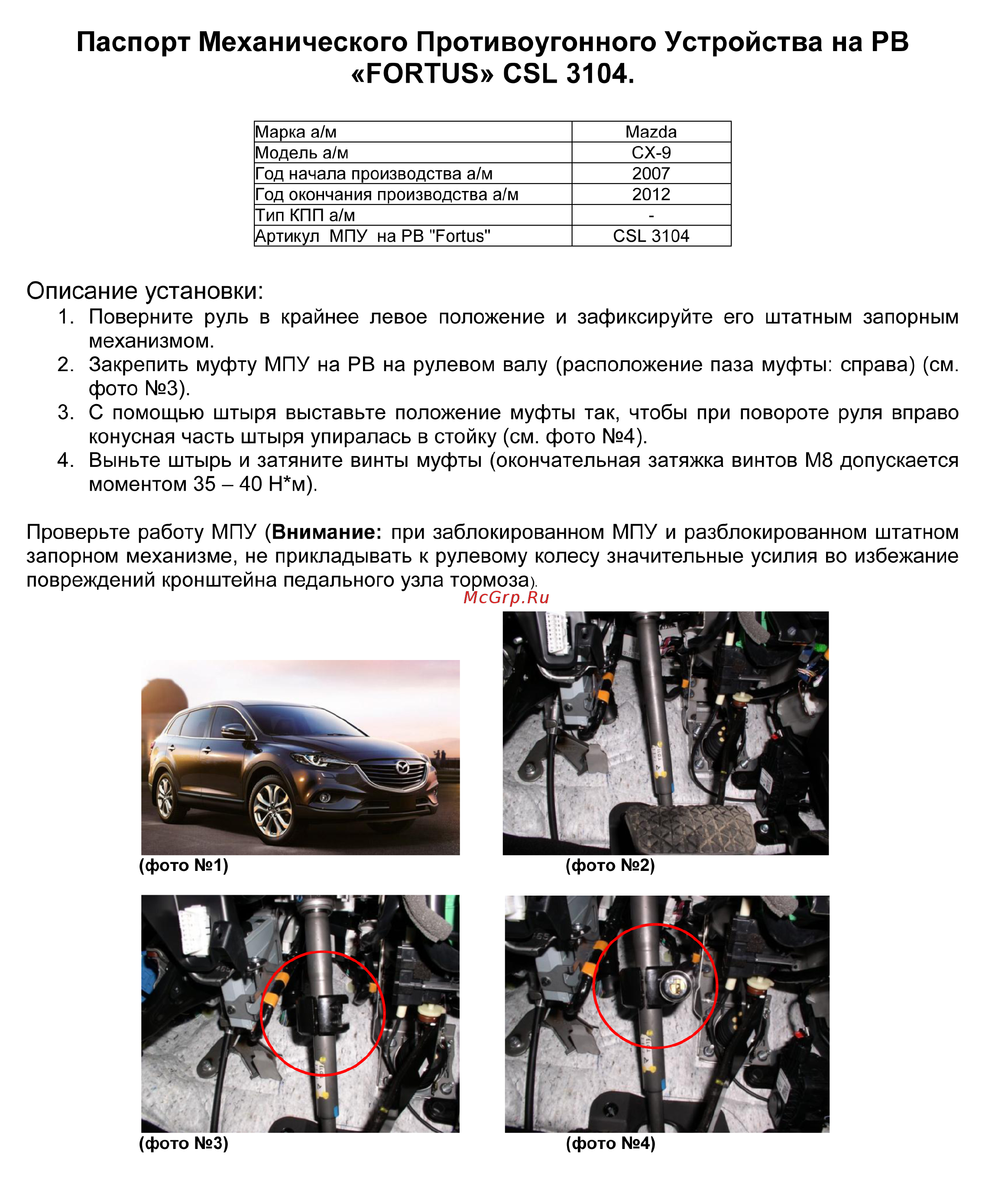 Fortus MAZDA CX-9 2007-2012, CSL 3104 Инструкция по эксплуатации онлайн