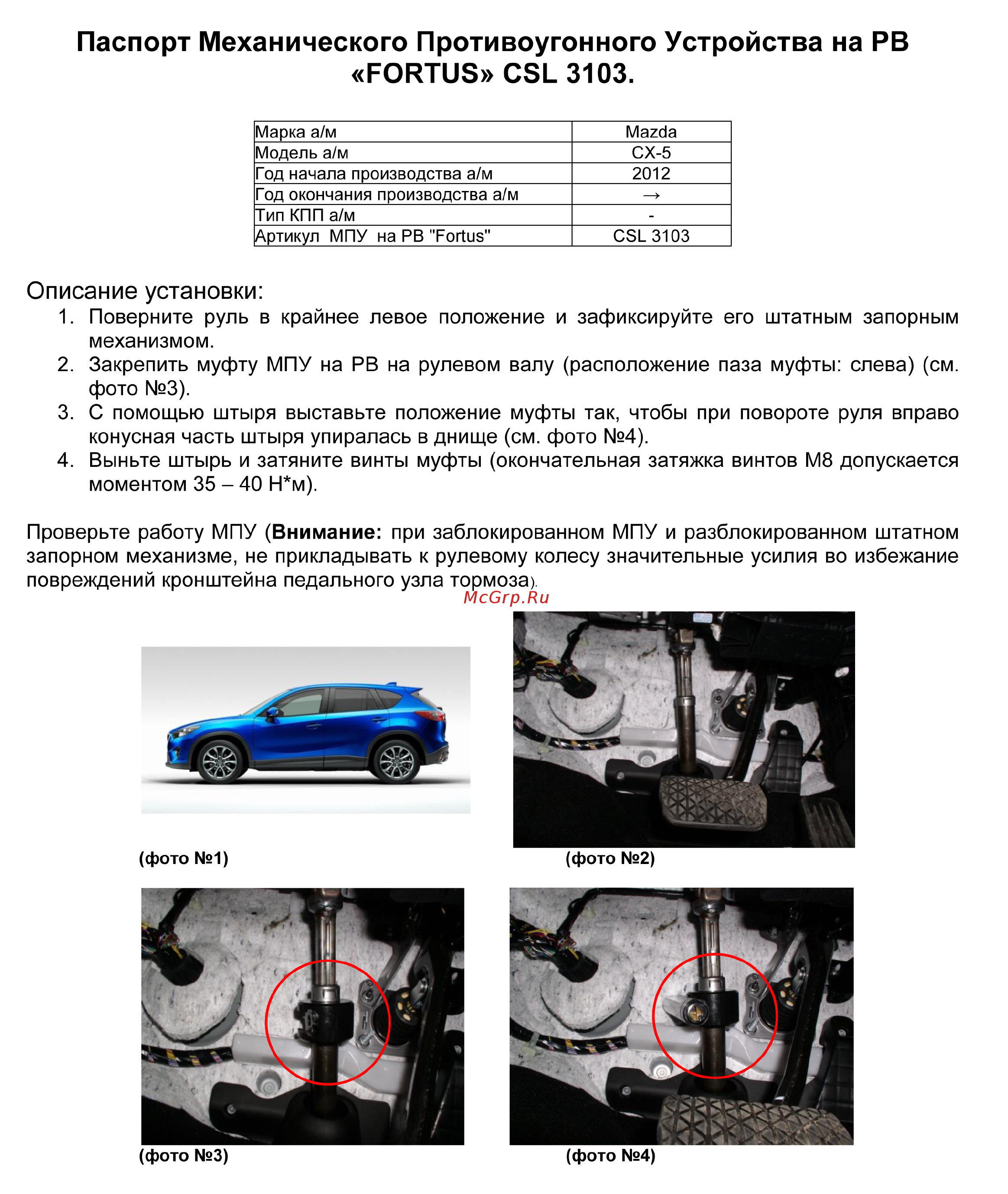 Fortus MAZDA CX-5 2012-> авт., CSL 3103 Инструкция по эксплуатации онлайн