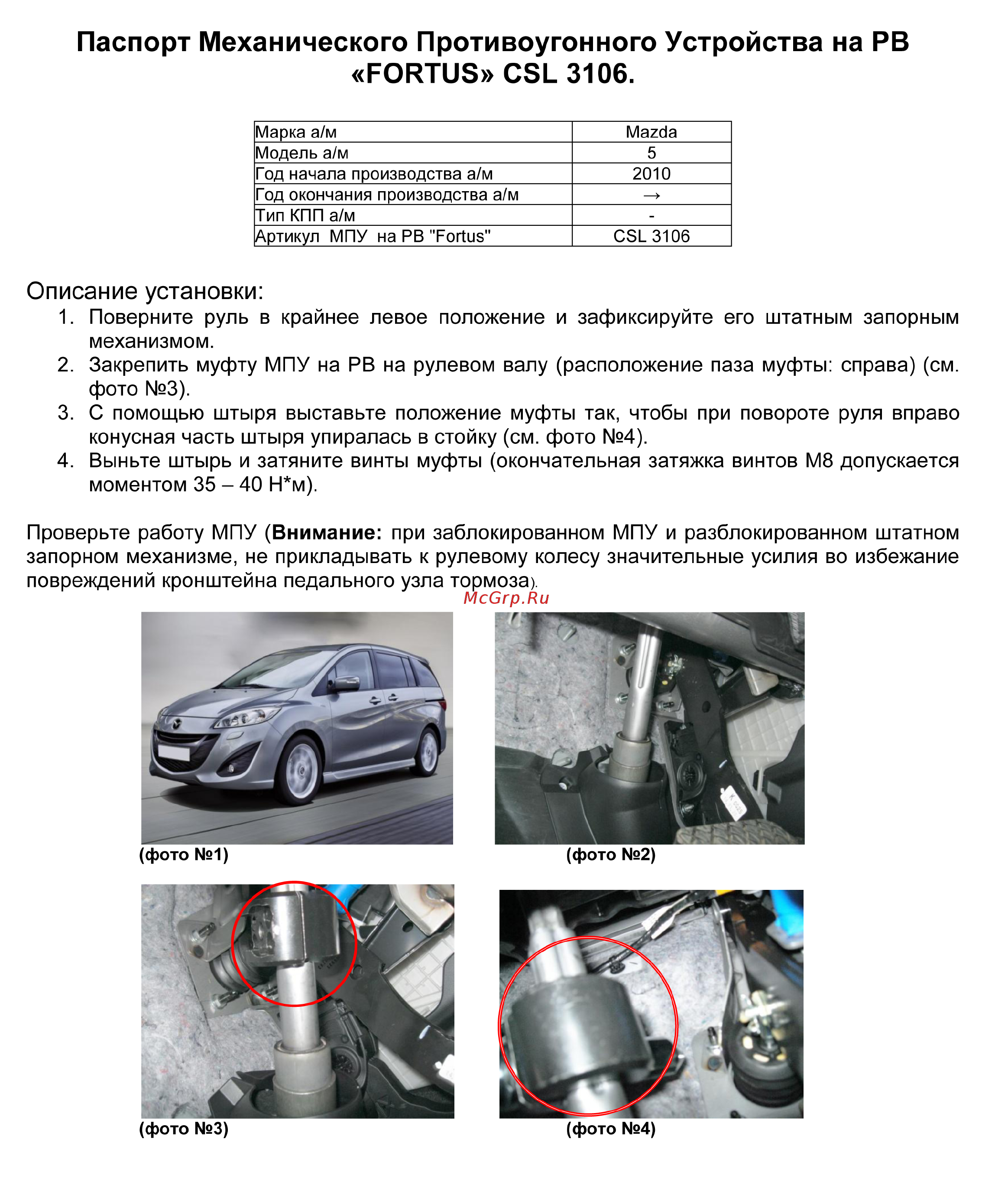 Fortus MAZDA 5 2010->, CSL 3106 Инструкция по эксплуатации онлайн