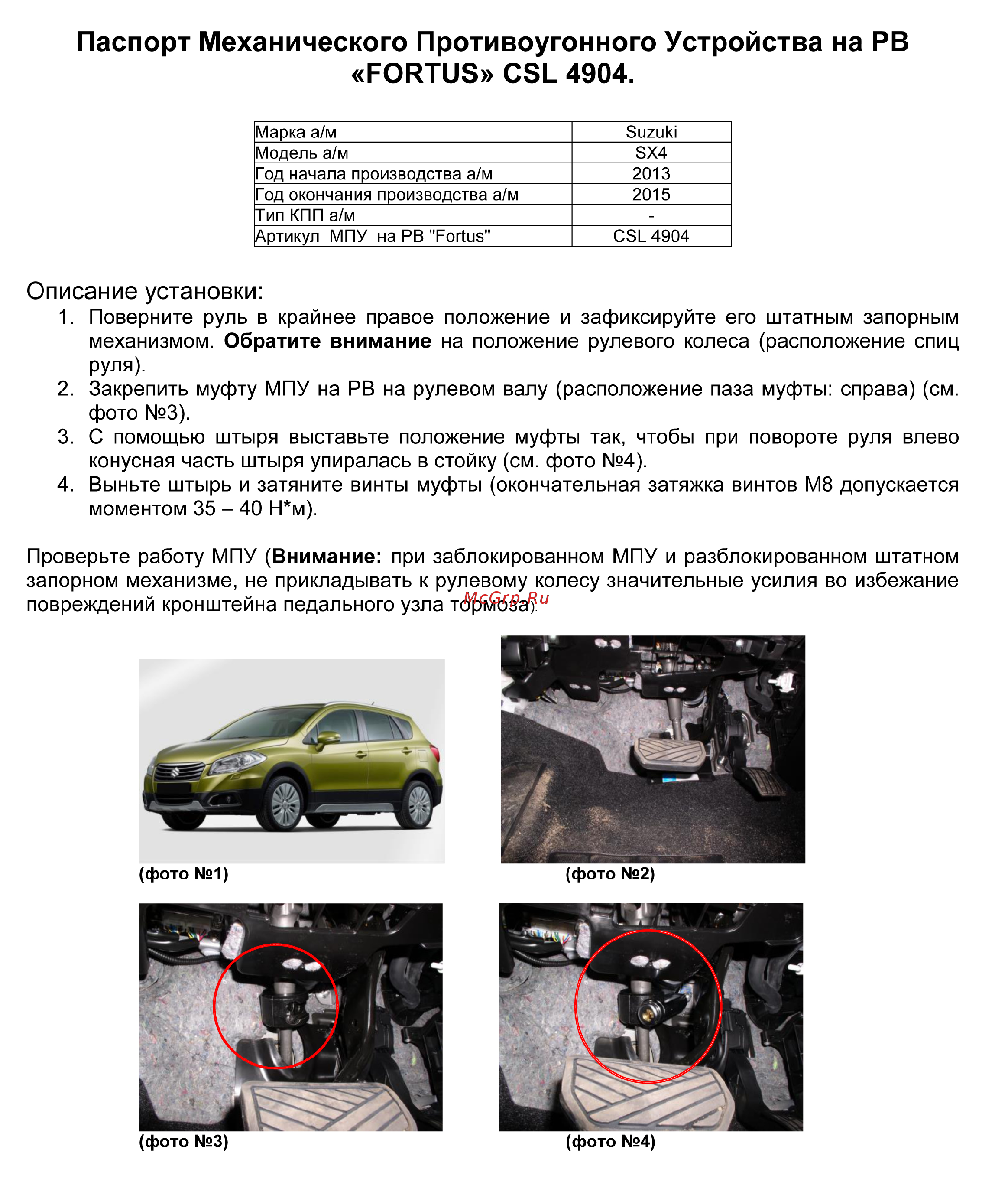 Fortus SUZUKI SX4 2013->, CSL 4904 Инструкция по эксплуатации онлайн