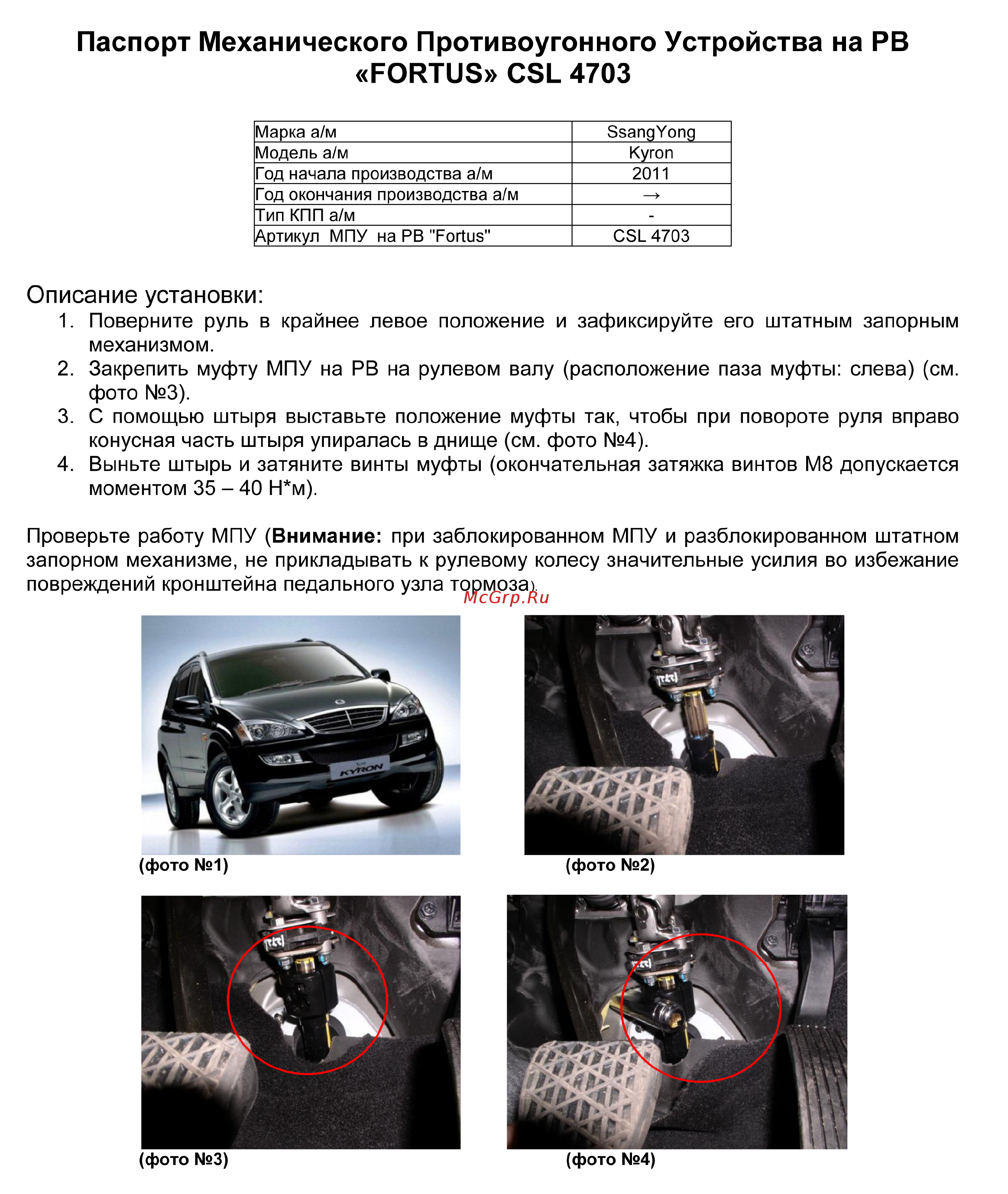 Fortus SSANGYONG Kyron 2011-2013, CSL 4703 Инструкция по эксплуатации онлайн
