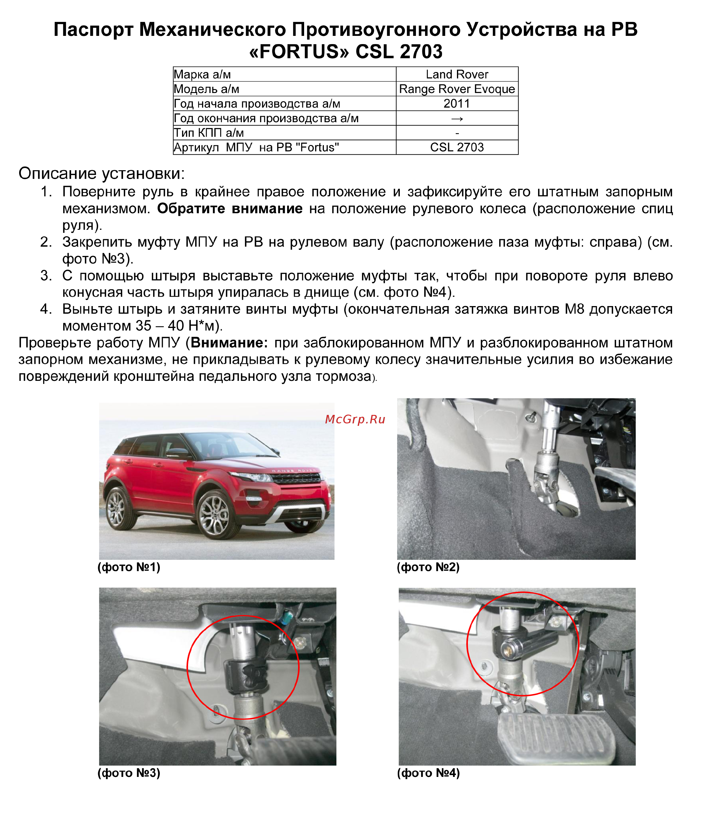 Fortus LAND ROVER Range Rover Evoque 2011->, CSL 2703 Инструкция по эксплуатации онлайн