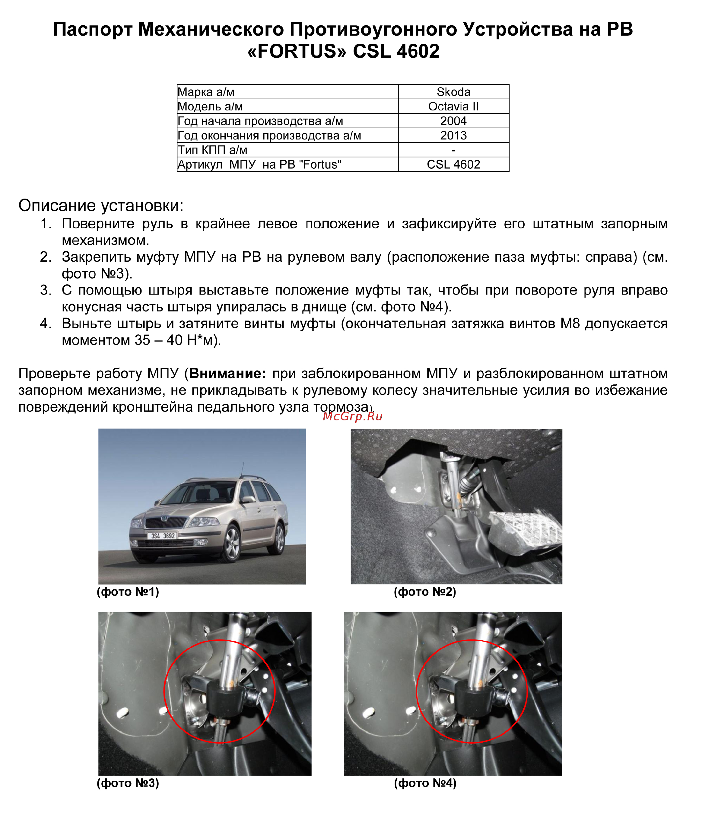 Fortus SKODA Octavia II 2004-2013, CSL 4602 Инструкция по эксплуатации онлайн