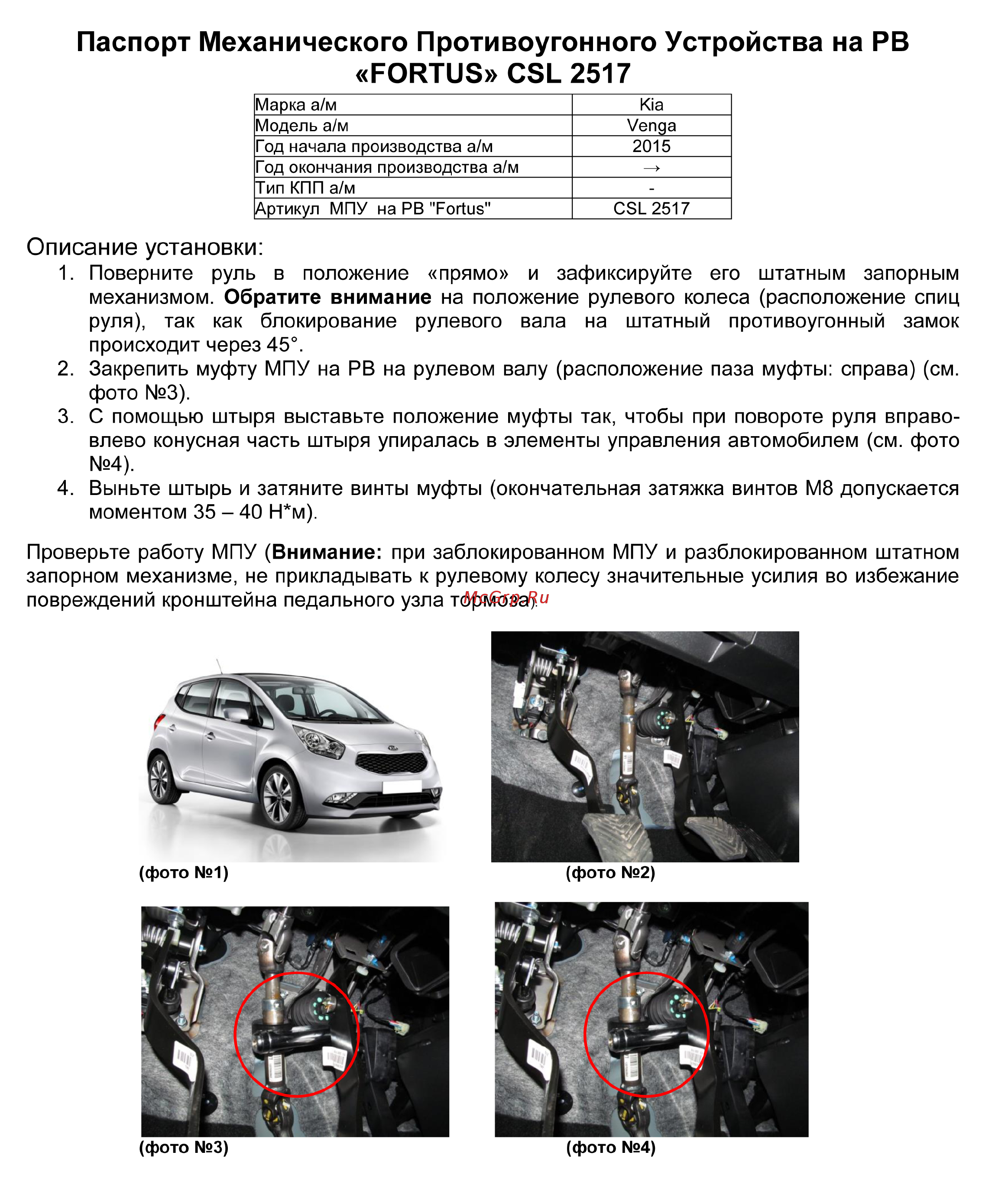 Fortus KIA Venga 2015->, CSL 2517 Инструкция по эксплуатации онлайн