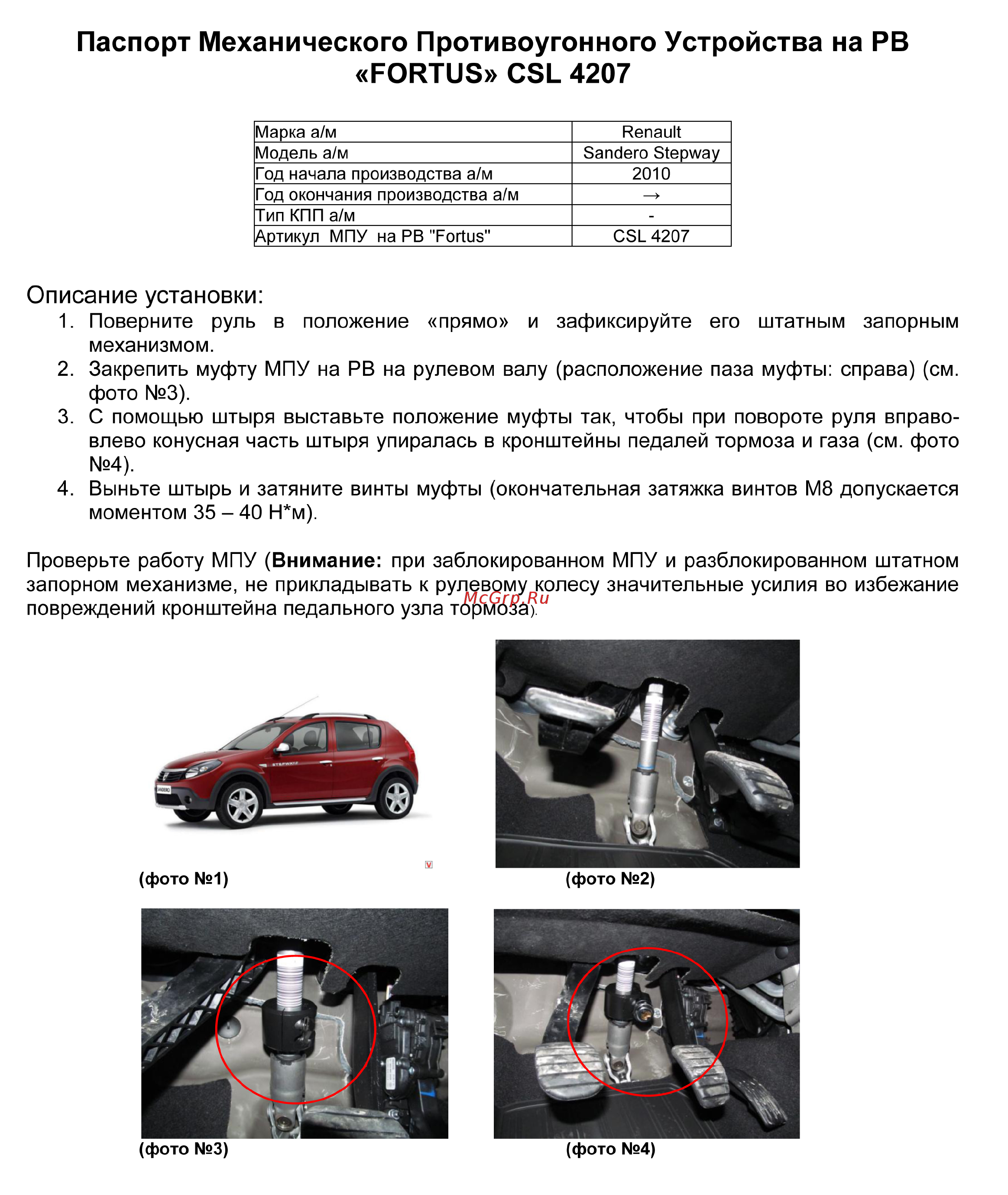 Fortus RENAULT Sandero Stepway 2010-2014, CSL 4207 Инструкция по эксплуатации онлайн