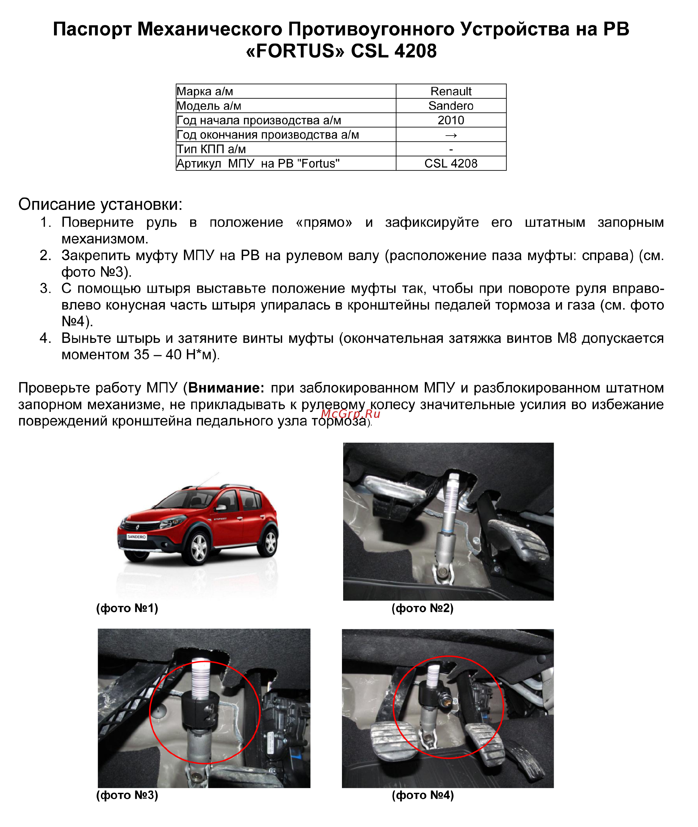 Fortus RENAULT Sandero 2010-2014, CSL 4208 Инструкция по эксплуатации онлайн