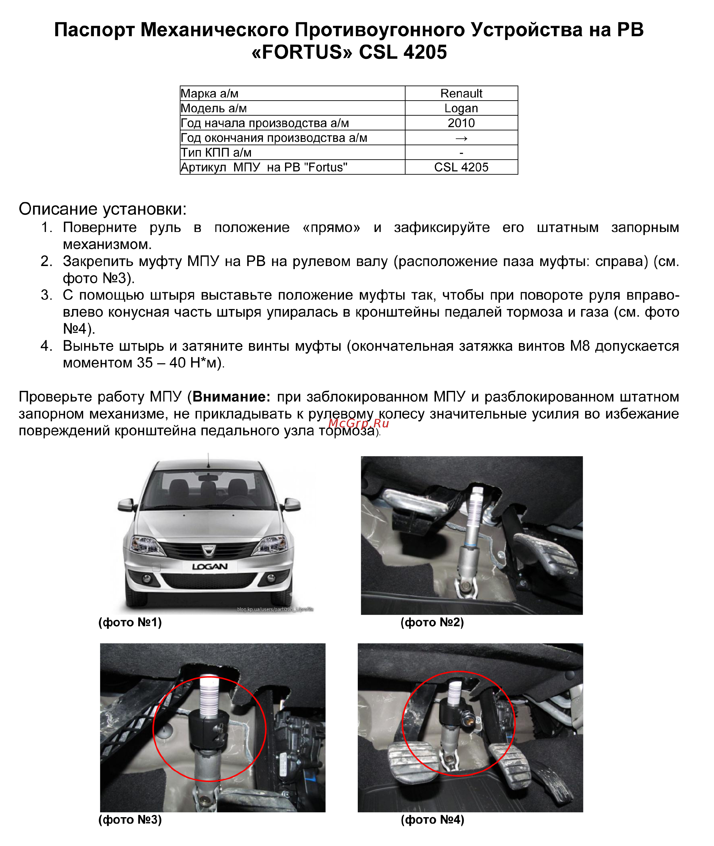 Fortus RENAULT Logan 2010-2013 мех., CSL 4205 Инструкция по эксплуатации онлайн