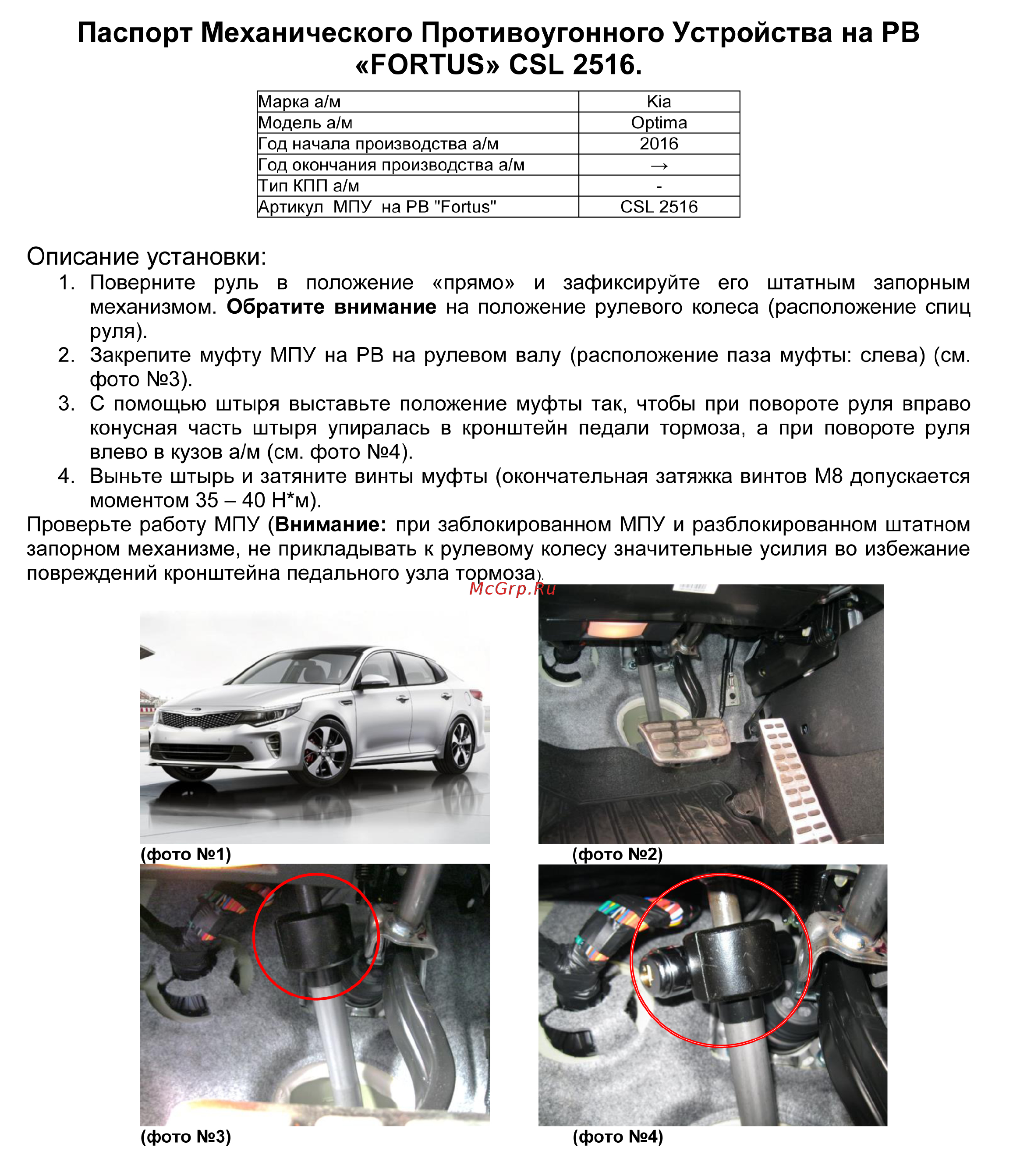 Fortus KIA Optima GT 2016->, CSL 2516 Инструкция по эксплуатации онлайн