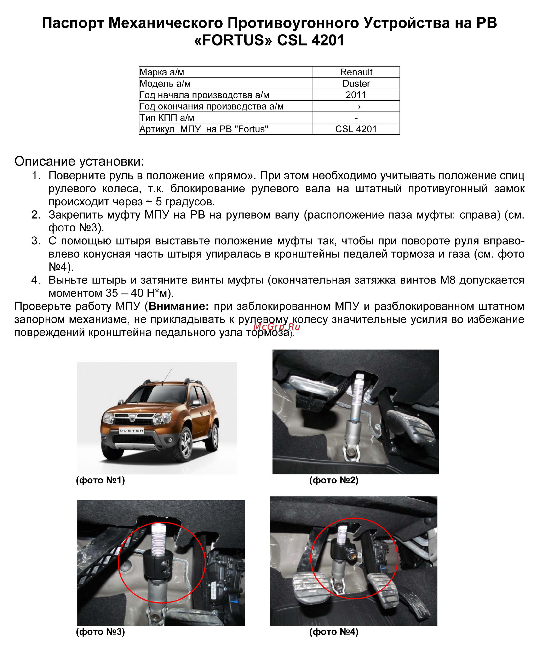 Fortus RENAULT Duster 2011-2015 мех., CSL 4201 Инструкция по эксплуатации онлайн