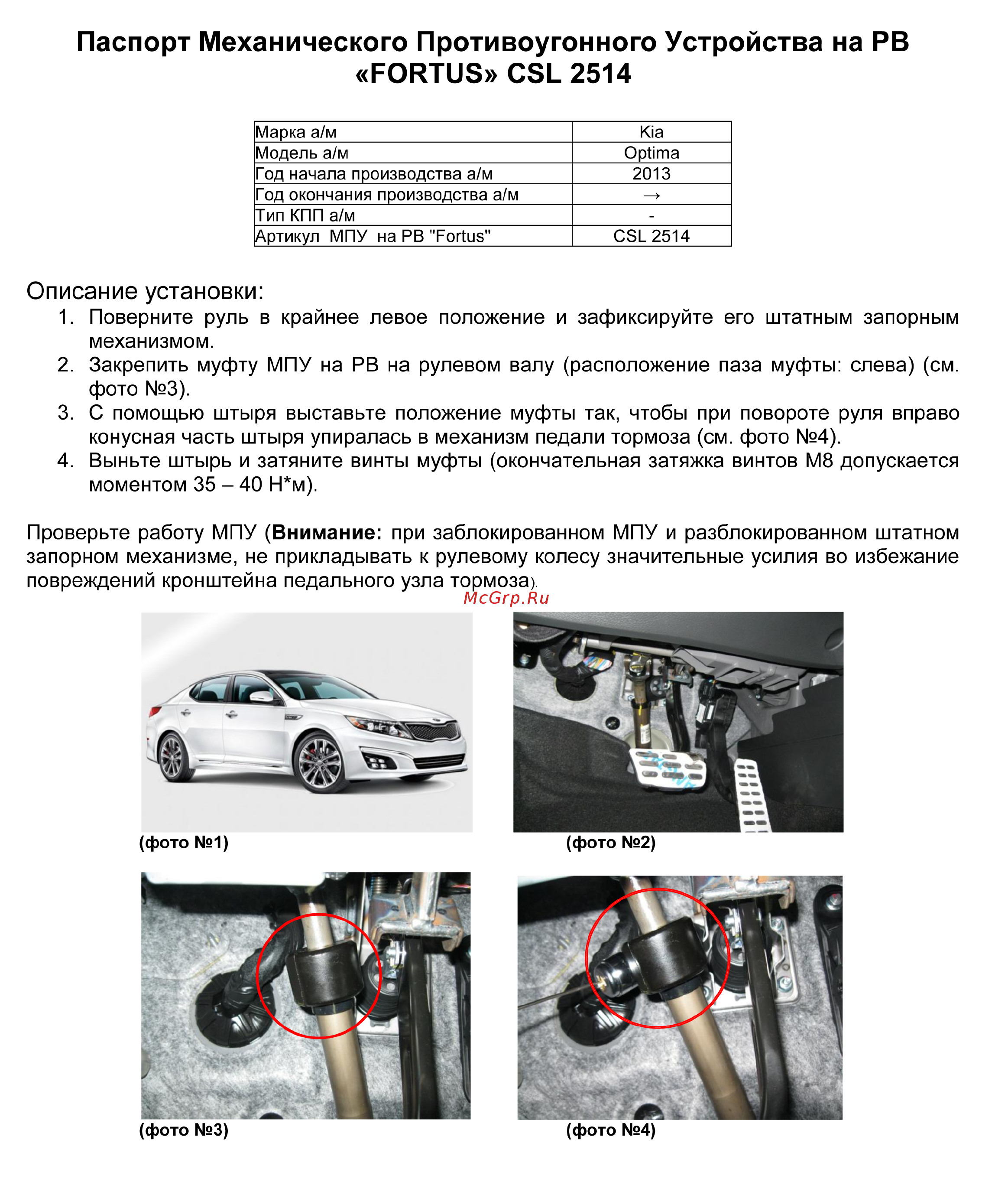 Fortus KIA Optima 2013-2015, CSL 2514 Инструкция по эксплуатации онлайн
