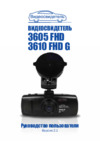 Видеосвидетель 3605 FHD Инструкция по эксплуатации