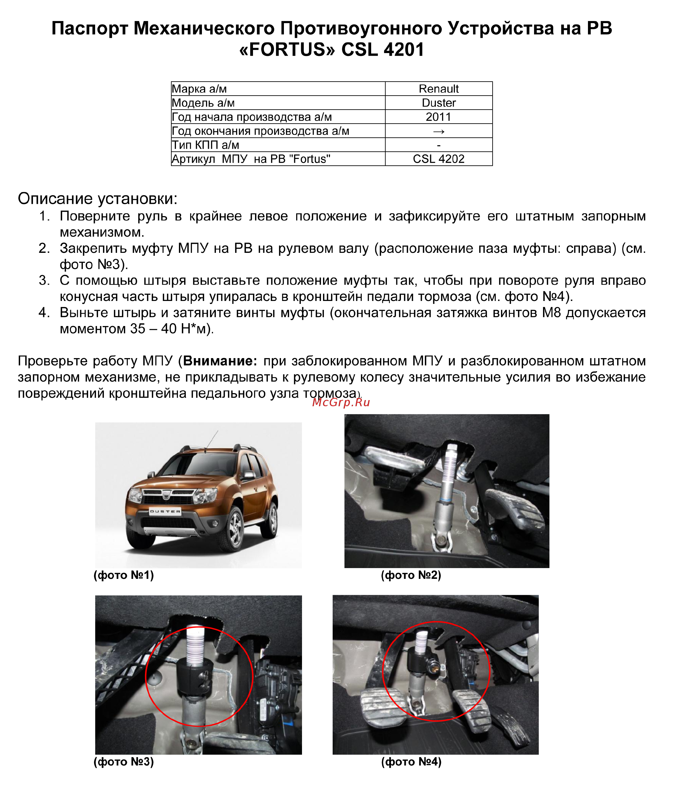 Fortus RENAULT Duster 2011-2015 авт., CSL 4202 Инструкция по эксплуатации онлайн