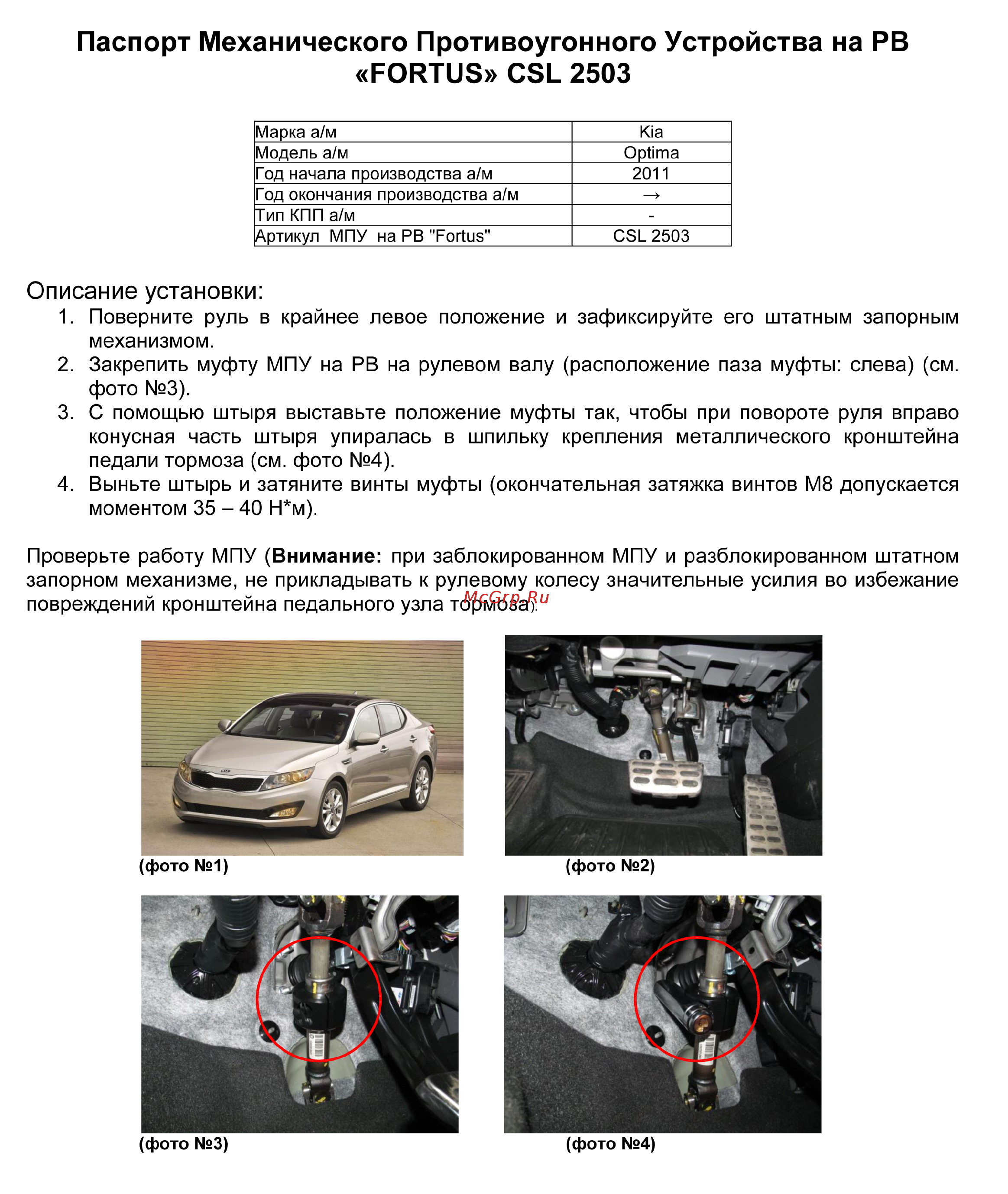 Fortus KIA Optima 2011-2013, CSL 2503 Инструкция по эксплуатации онлайн