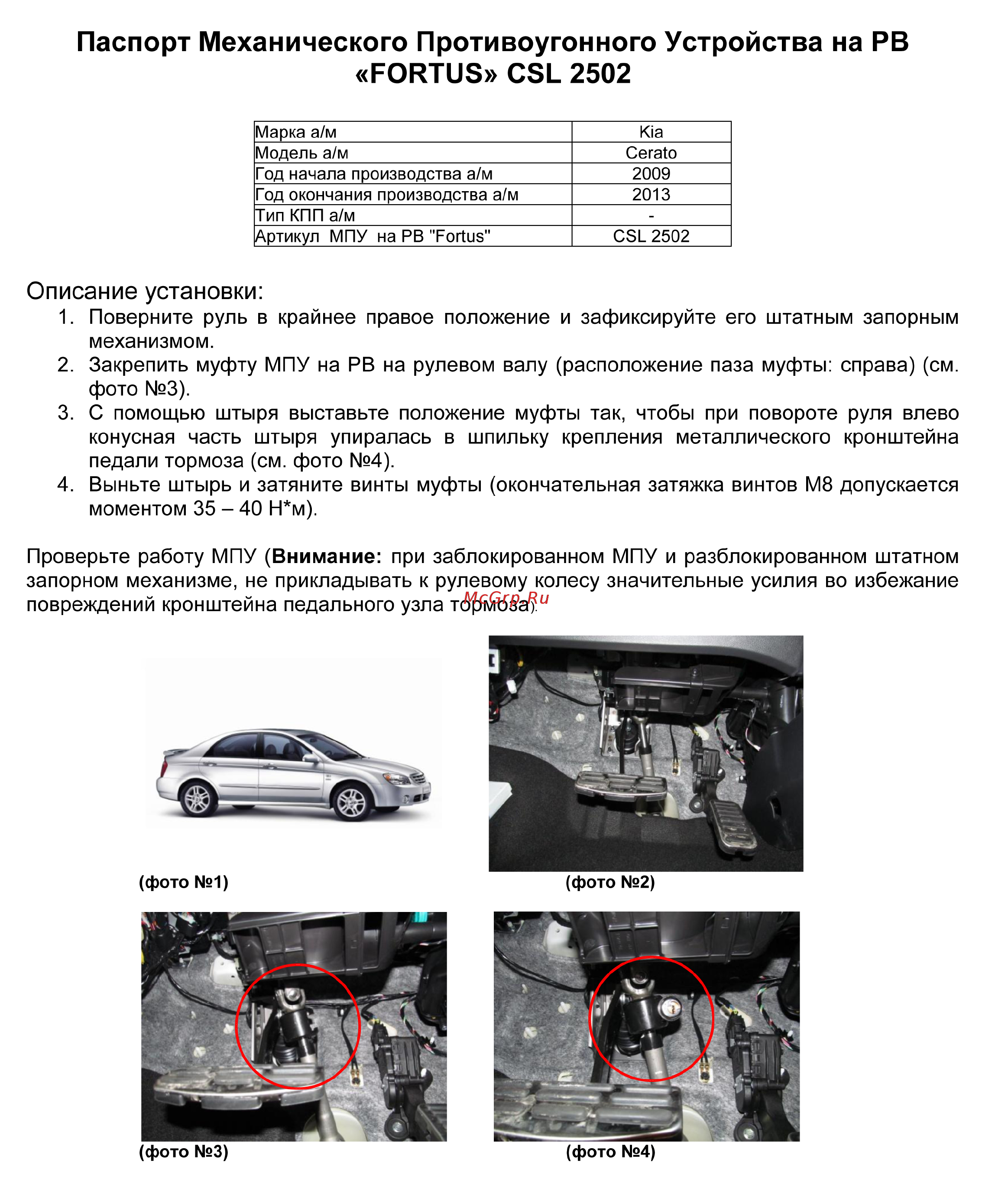 Fortus KIA Cerato 2009-2013, CSL 2502 Инструкция по эксплуатации онлайн