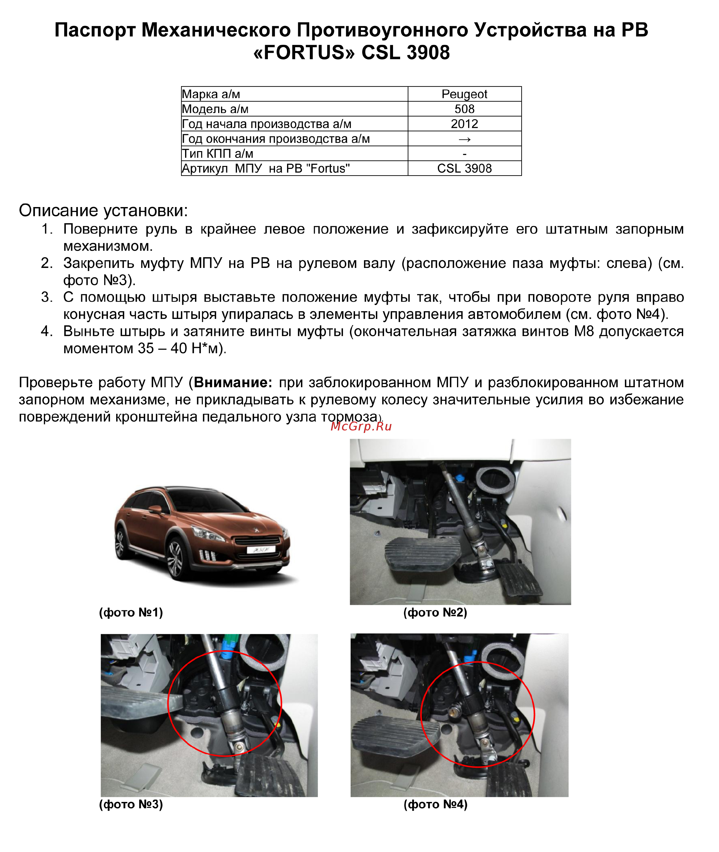 Fortus PEUGEOT 508 2012->, CSL 3908 Инструкция по эксплуатации онлайн