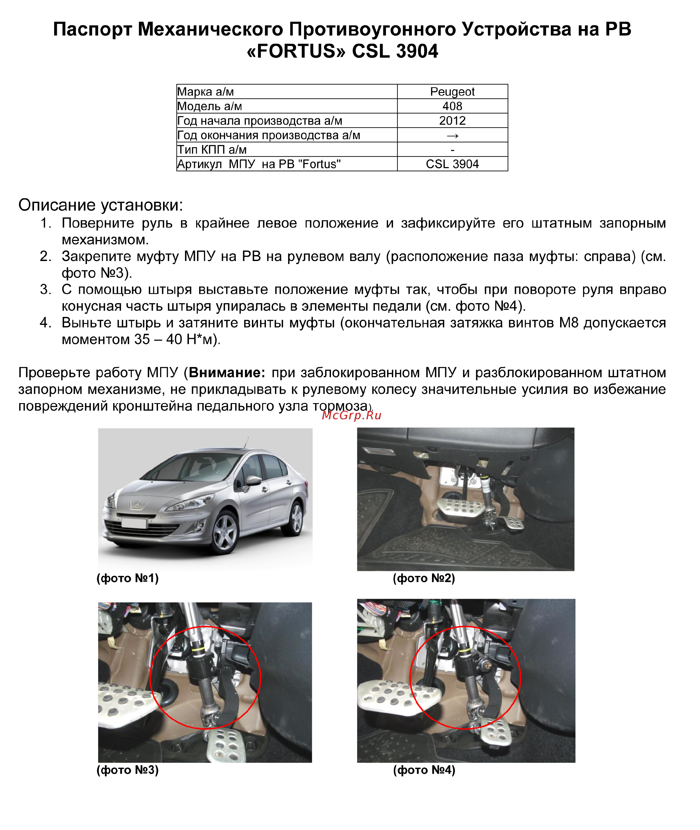 Fortus PEUGEOT 408 2012->, CSL 3904 Инструкция по эксплуатации онлайн