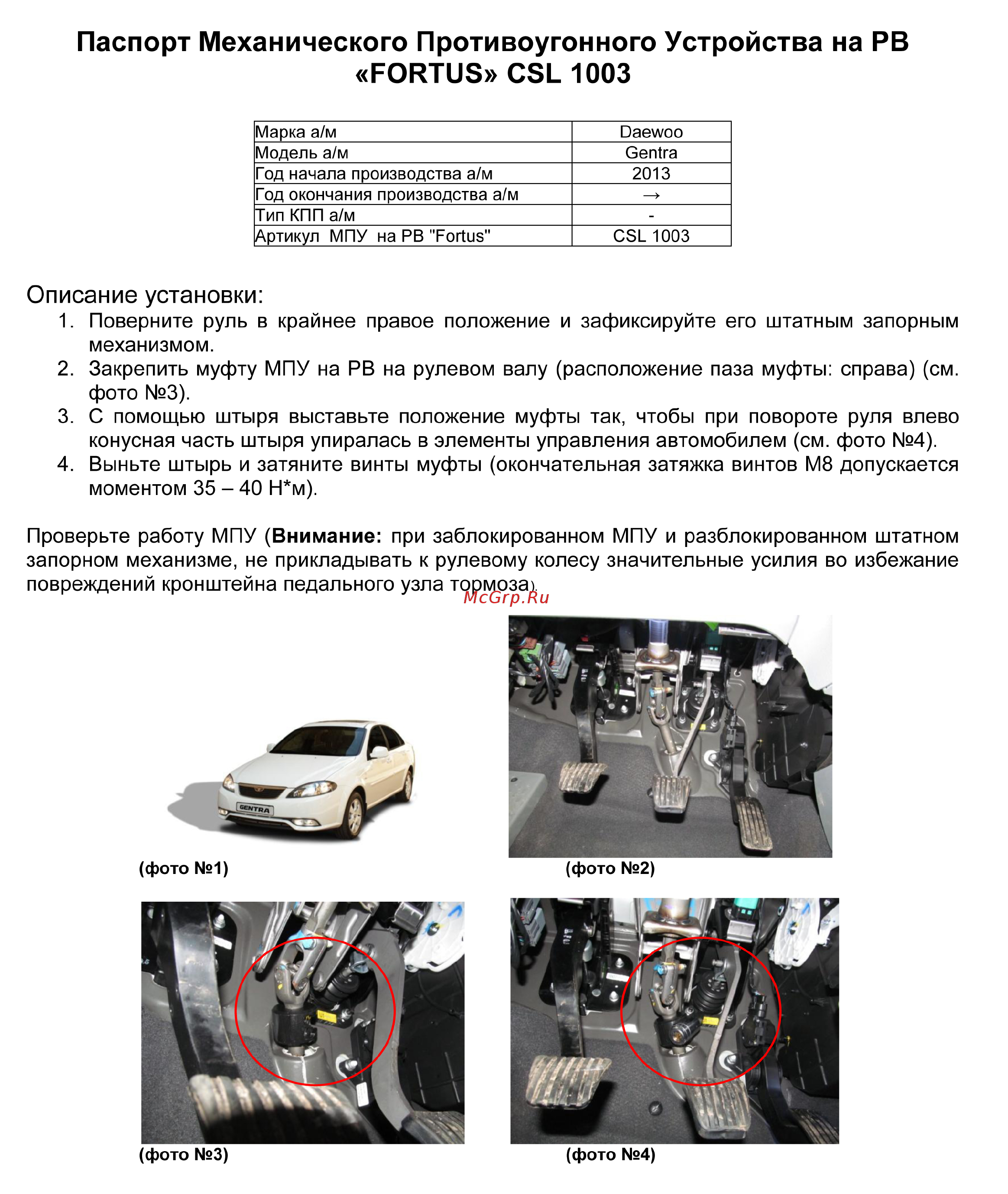 Fortus DAEWOO Gentra 2013->, CSL 1003 Инструкция по эксплуатации онлайн