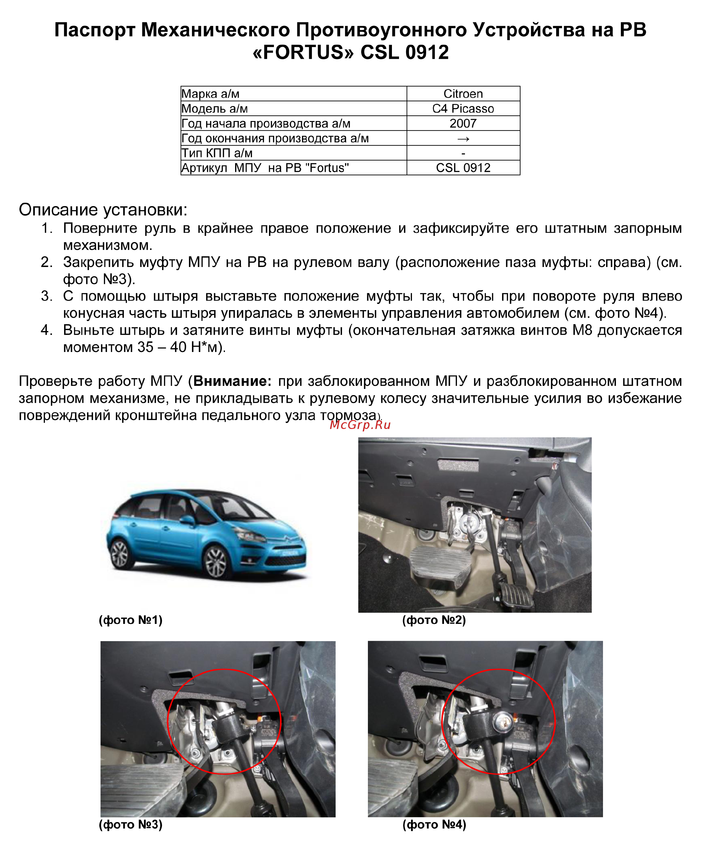 Fortus CITROEN С4 Picasso 2007-2013, CSL 0912 Инструкция по эксплуатации онлайн