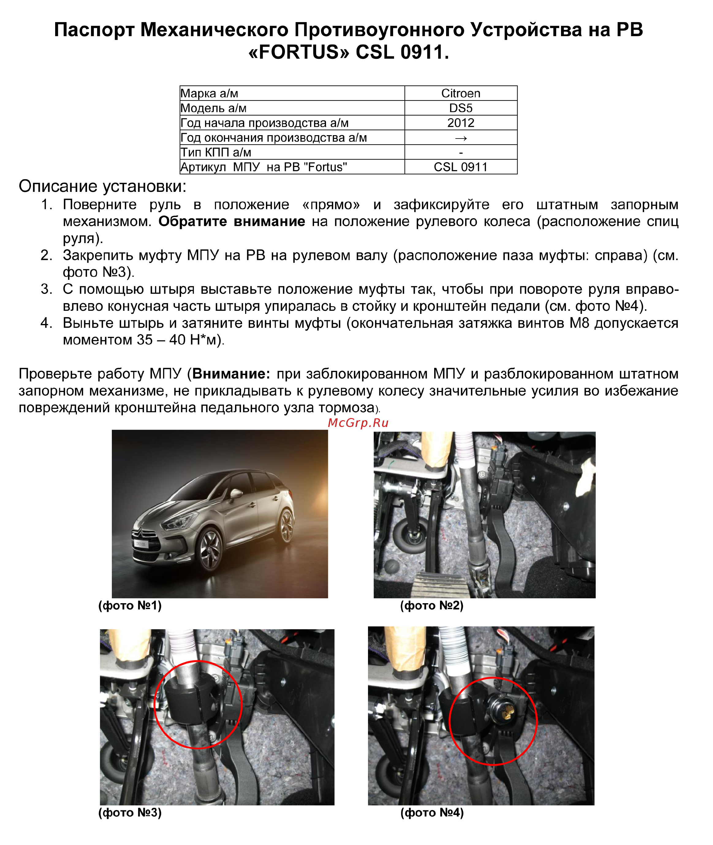 Fortus CITROEN DS5 2012->, CSL 0911 Инструкция по эксплуатации онлайн