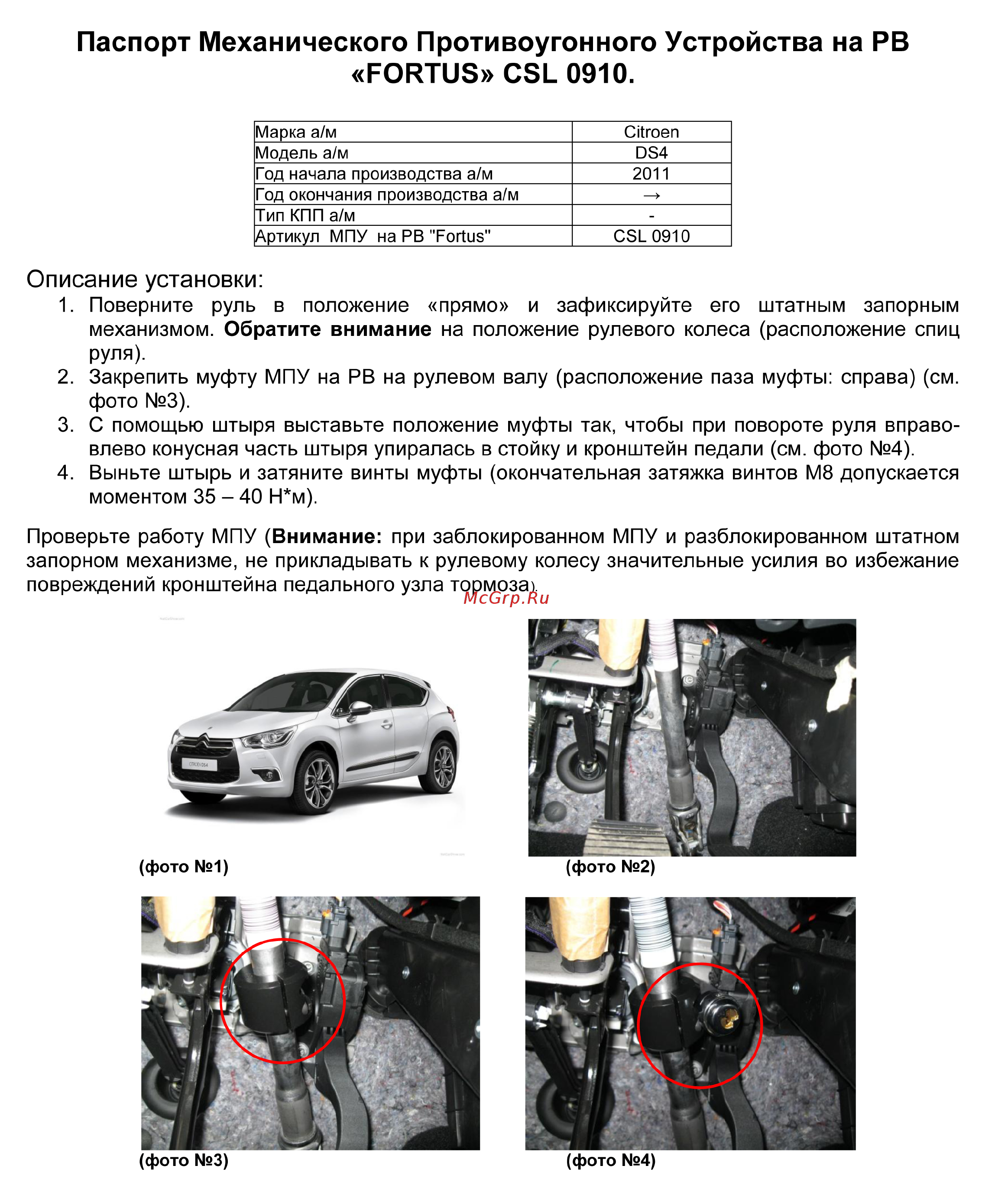 Fortus CITROEN DS4 2011->, CSL 0910 Инструкция по эксплуатации онлайн