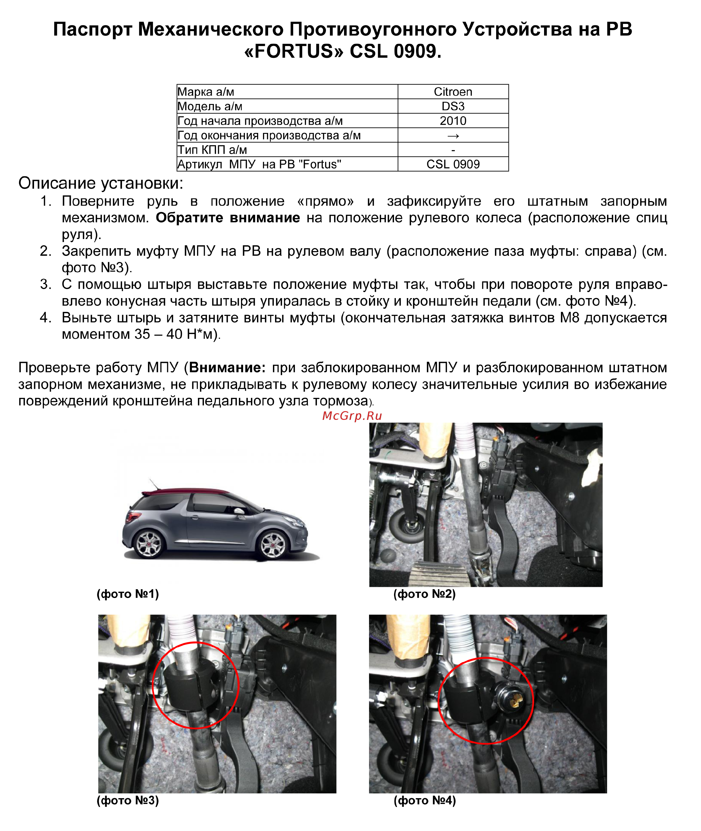 Fortus CITROEN DS3 2010->, CSL 0909 Инструкция по эксплуатации онлайн