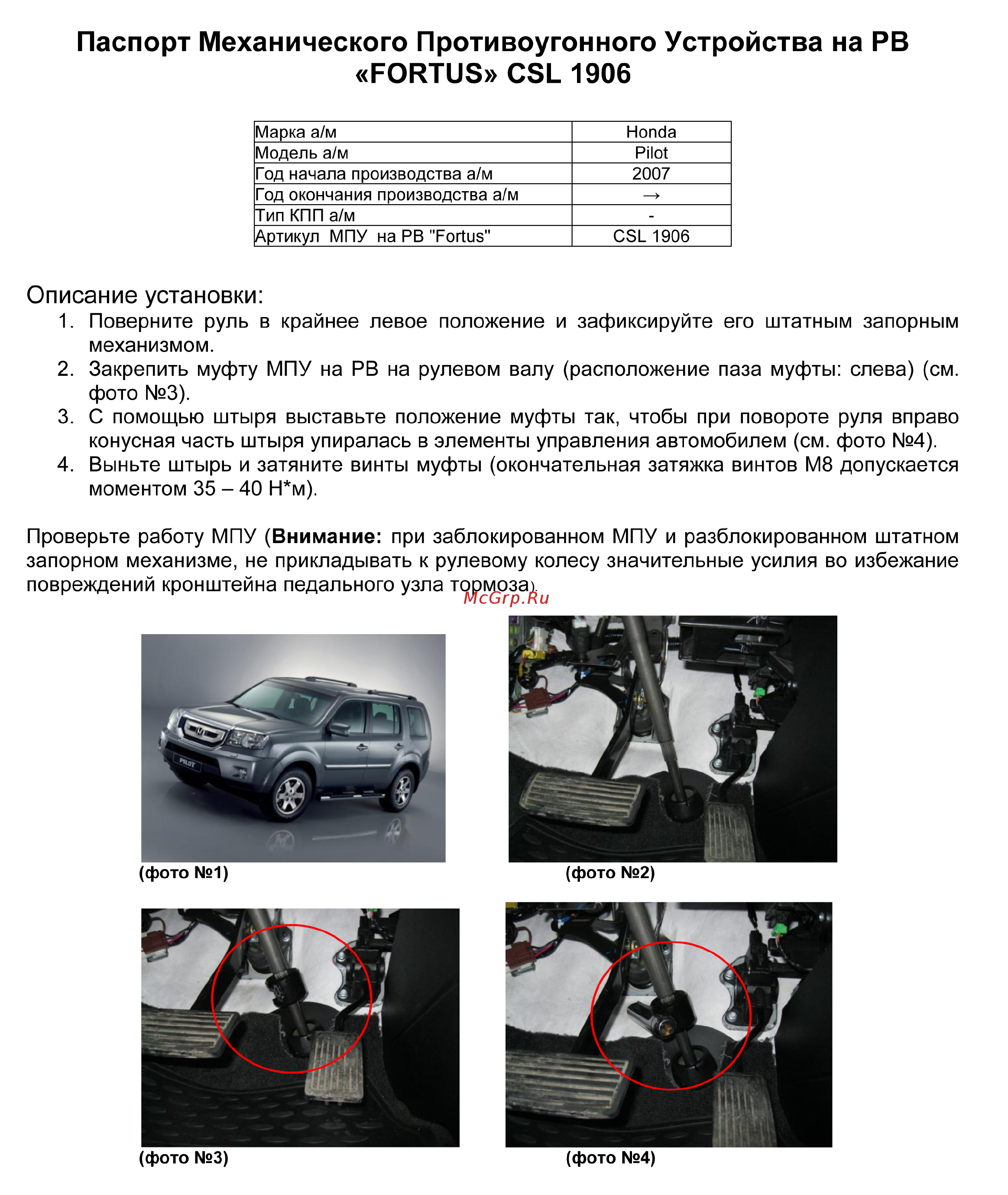 Fortus HONDA PILOT, 2007-, (на любой тип КПП) , CSL 1906 Инструкция по эксплуатации онлайн