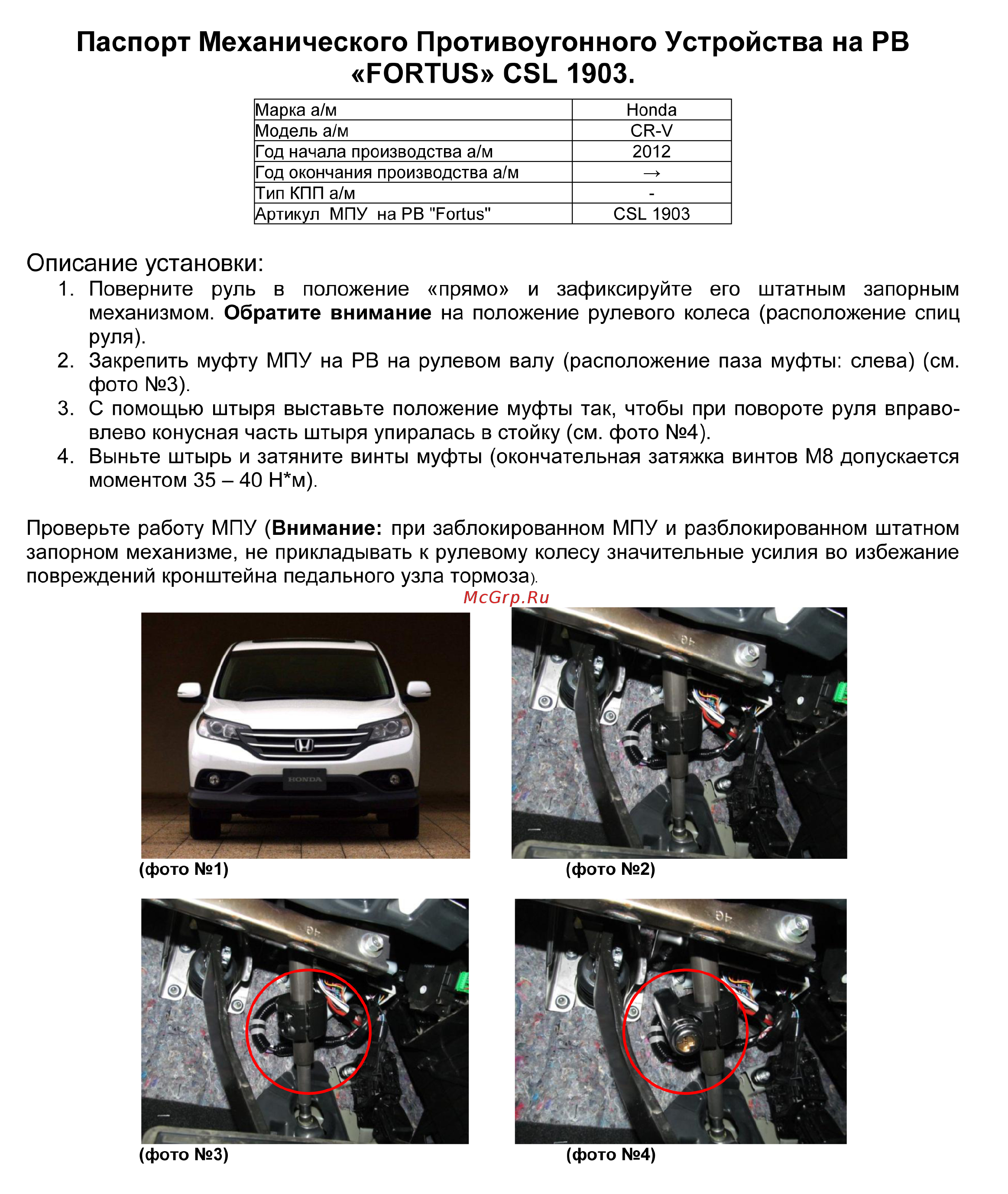 Fortus HONDA CR-V 2012-2015, CSL 1903 Инструкция по эксплуатации онлайн