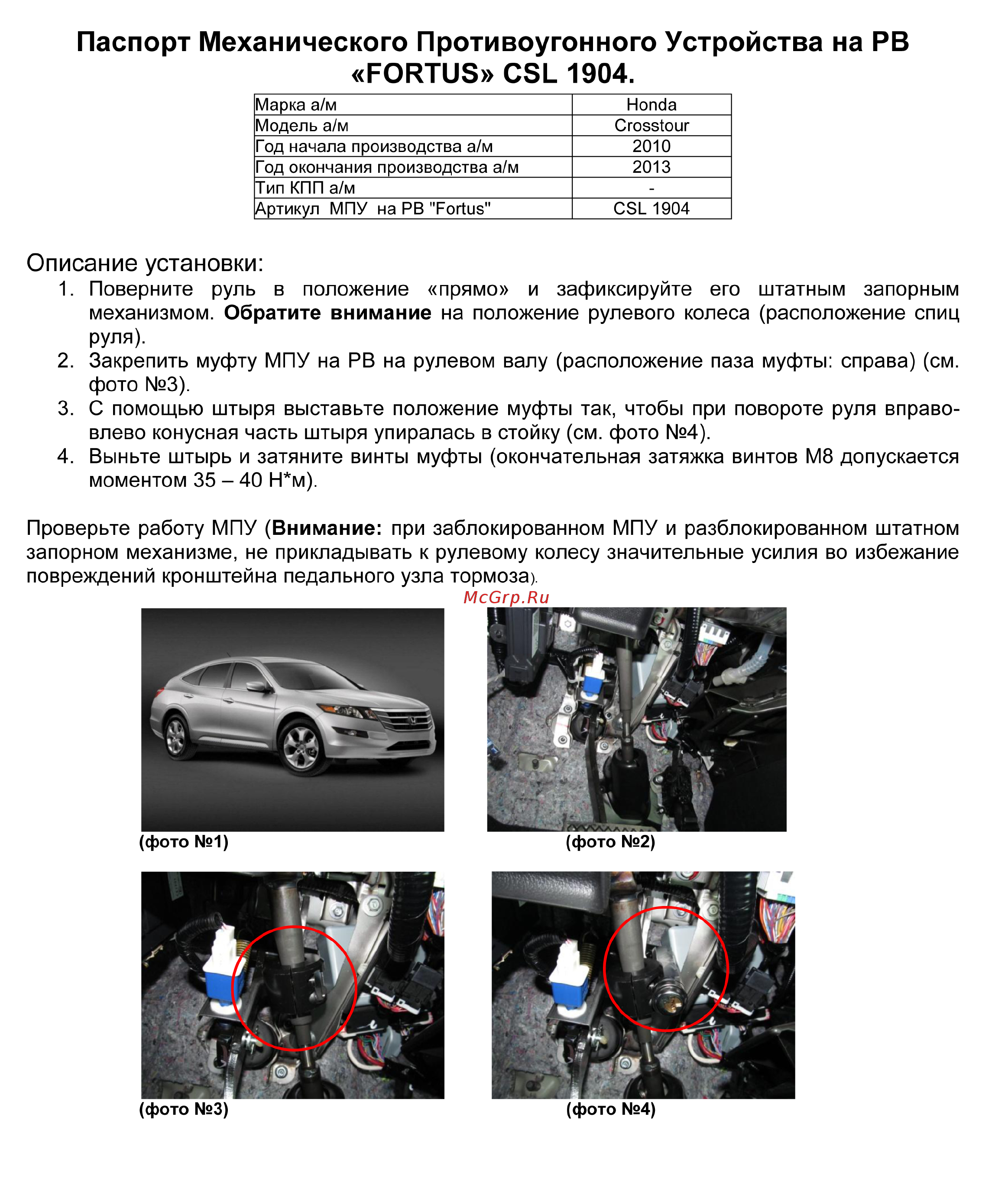 Fortus HONDA Crosstour 2010-2013, CSL 1904 Инструкция по эксплуатации онлайн