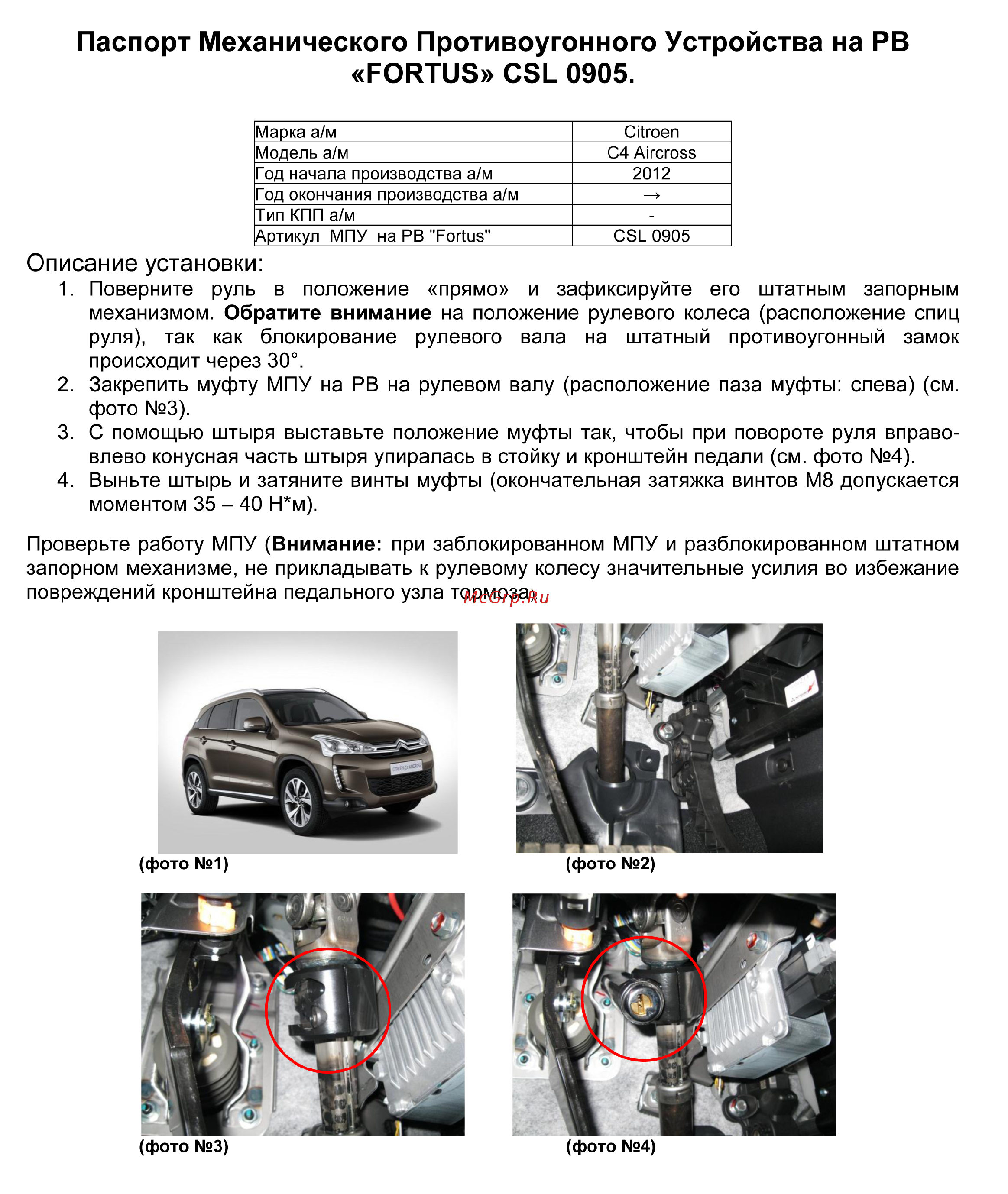 Fortus CITROEN C4 Aircross 2012->, CSL 0905 Инструкция по эксплуатации онлайн