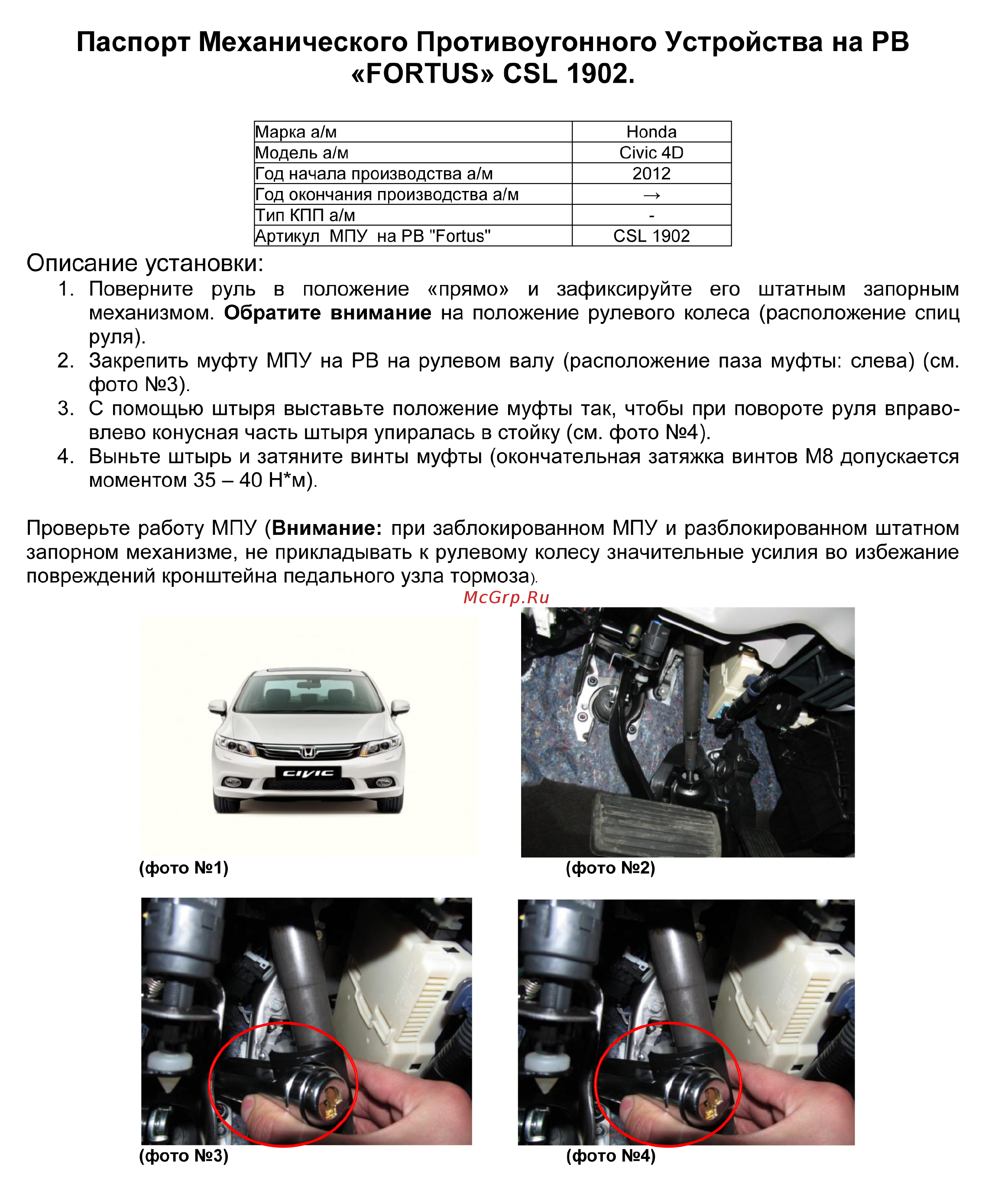 Fortus HONDA Civic Седан 2012->, CSL 1902 Инструкция по эксплуатации онлайн