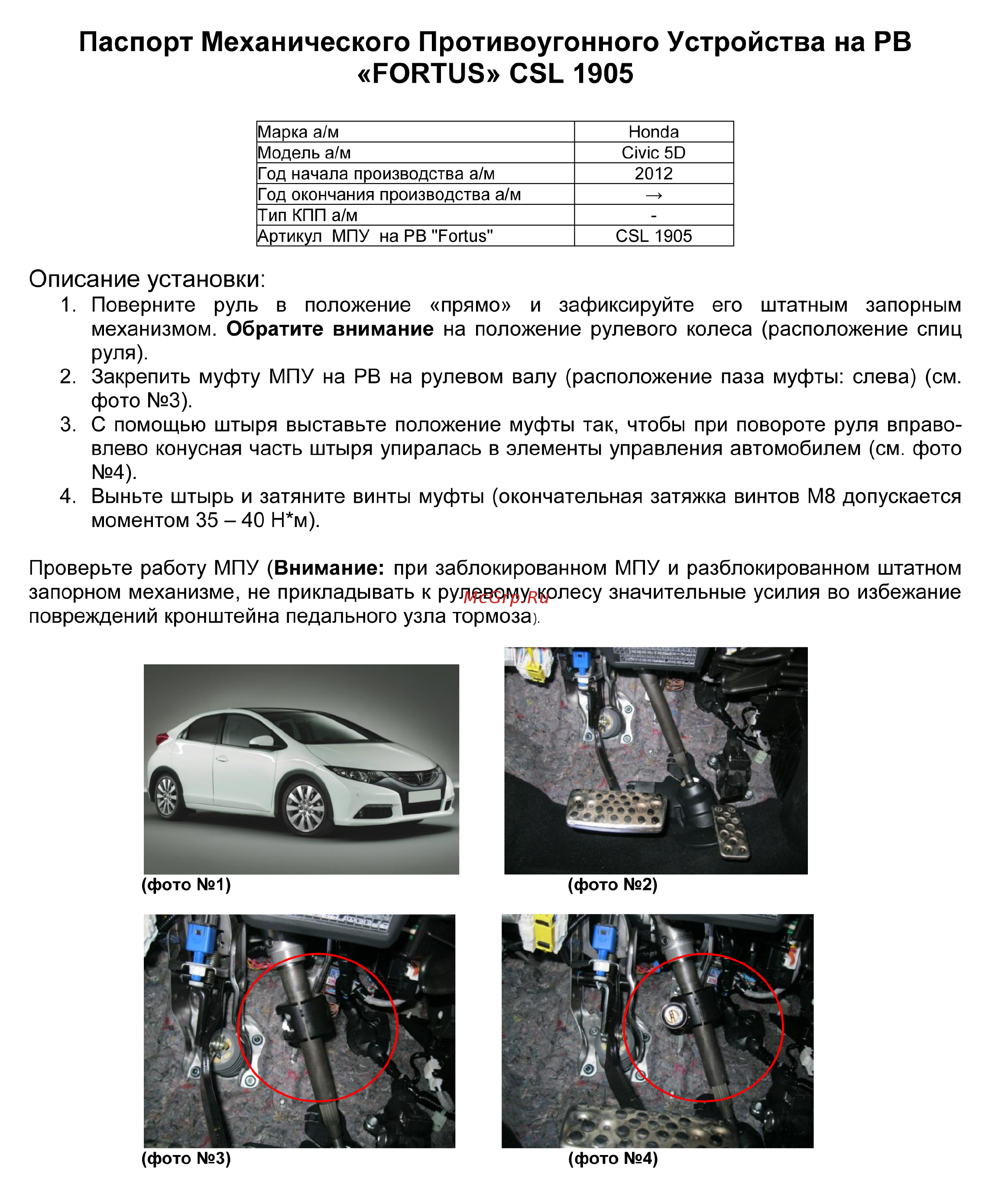 Fortus HONDA Civic Хэтчбек 2012-, (на любой тип КПП), CSL 1905 Инструкция по эксплуатации онлайн