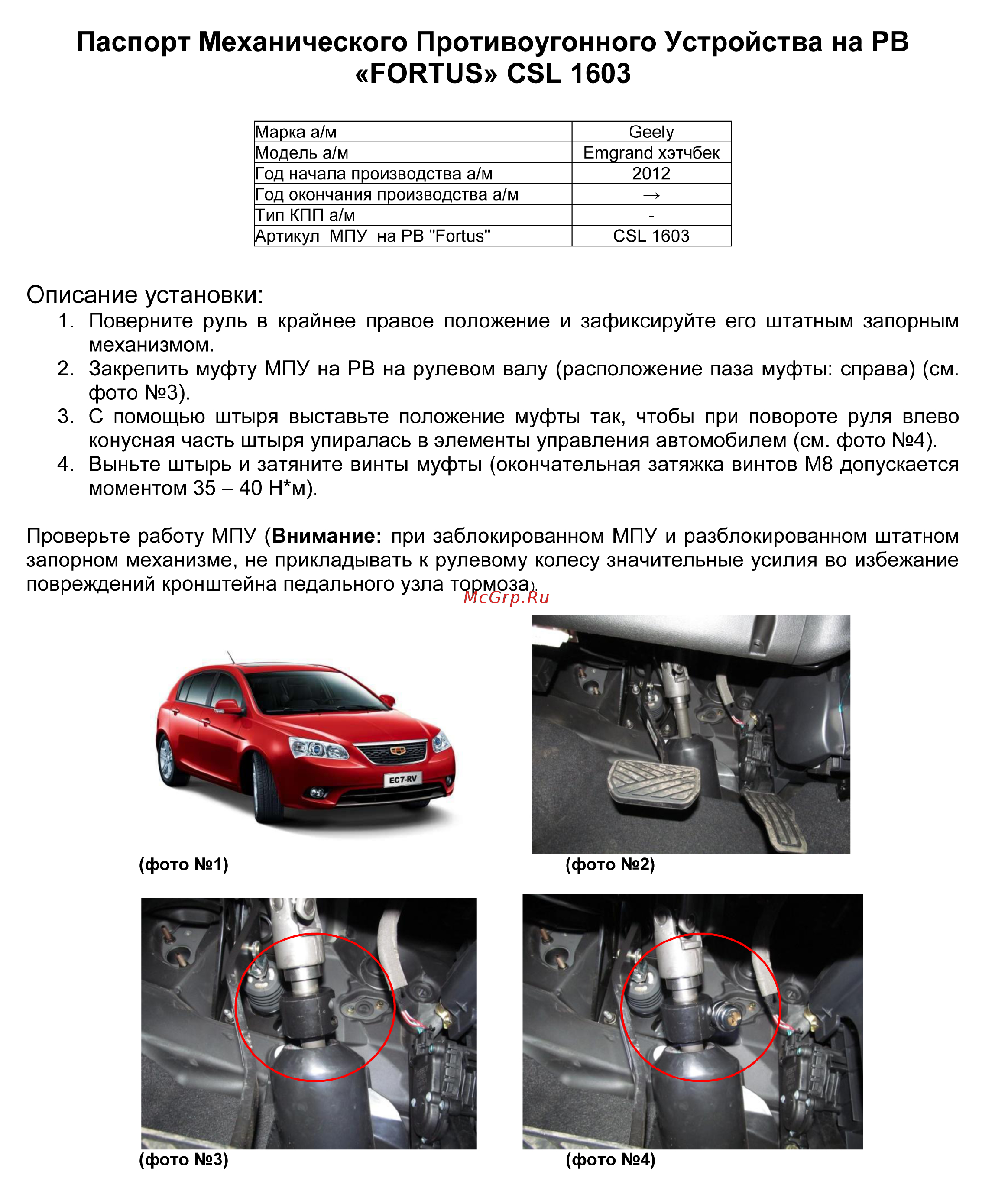 Fortus GEELY Emgrand 2012-> Хэтчбек, CSL 1603 Инструкция по эксплуатации онлайн