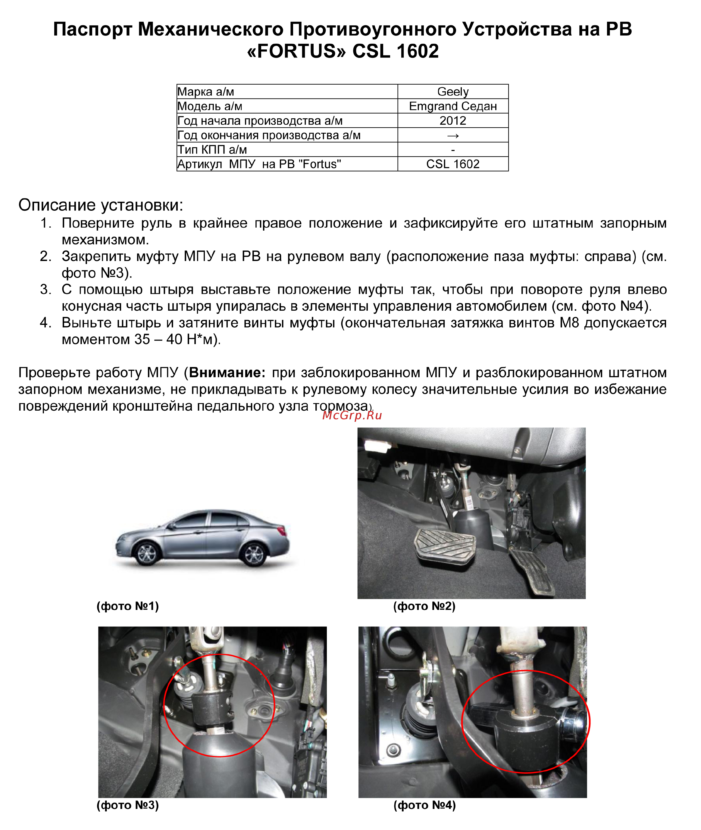 Fortus GEELY Emgrand 2012-> седан, CSL 1602 Инструкция по эксплуатации онлайн