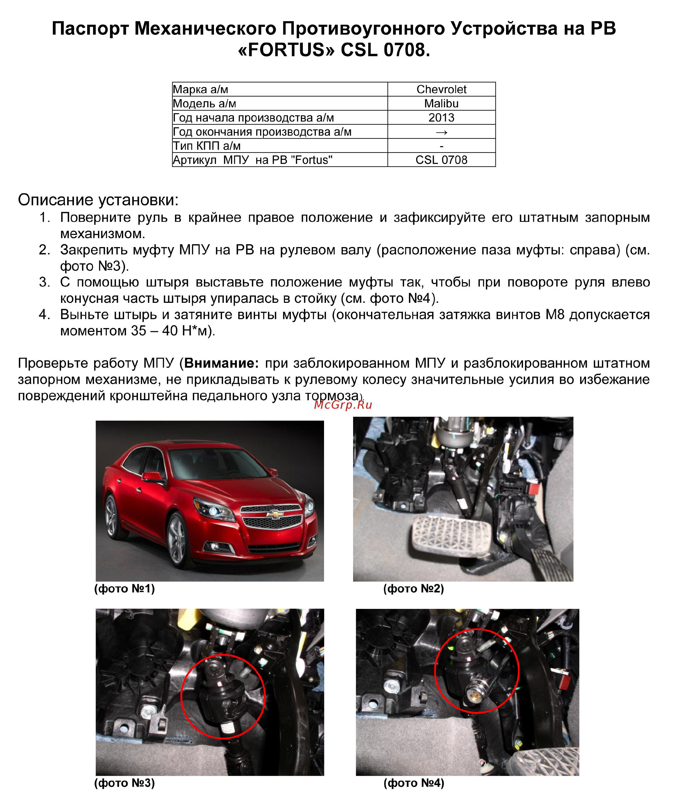 Fortus CHEVROLET Malibu 2013->, CSL 0708 Инструкция по эксплуатации онлайн