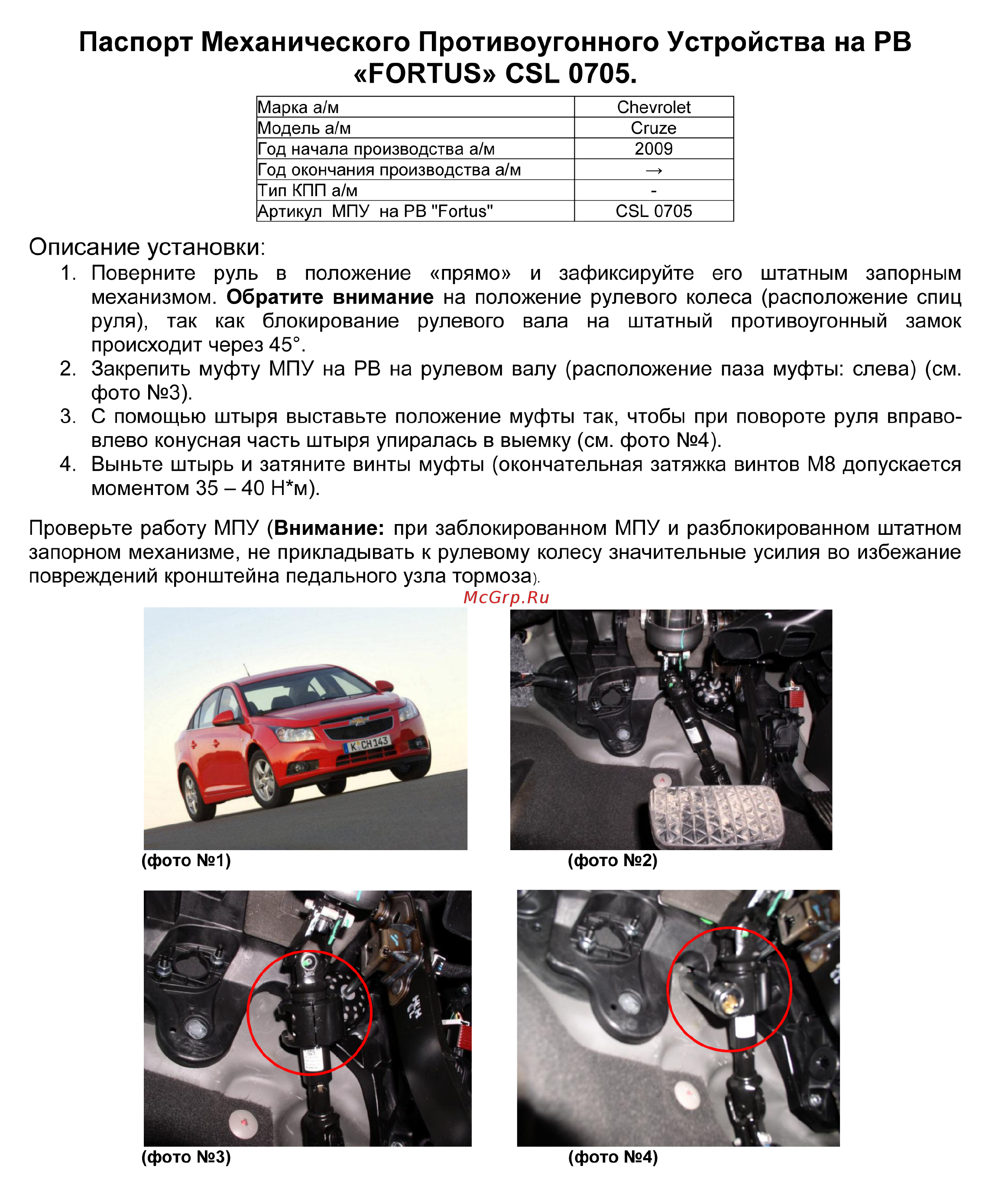 Fortus CHEVROLET Cruze 2009->, CSL 0705 Инструкция по эксплуатации онлайн