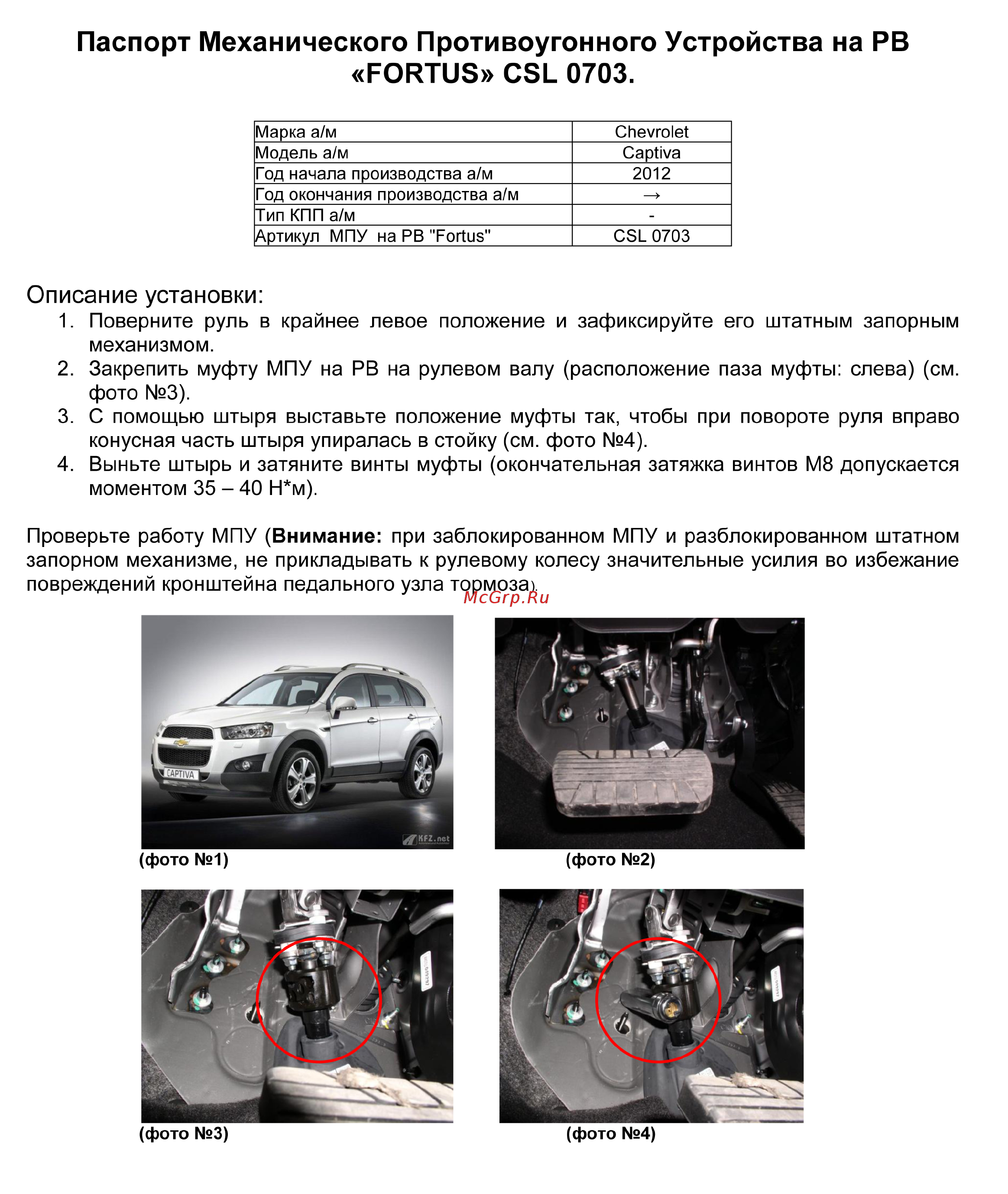 Fortus CHEVROLET Captiva 2012->, CSL 0703 Инструкция по эксплуатации онлайн