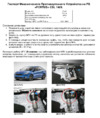 Fortus FORD Focus 3 2015->, CSL 1409 Инструкция по эксплуатации