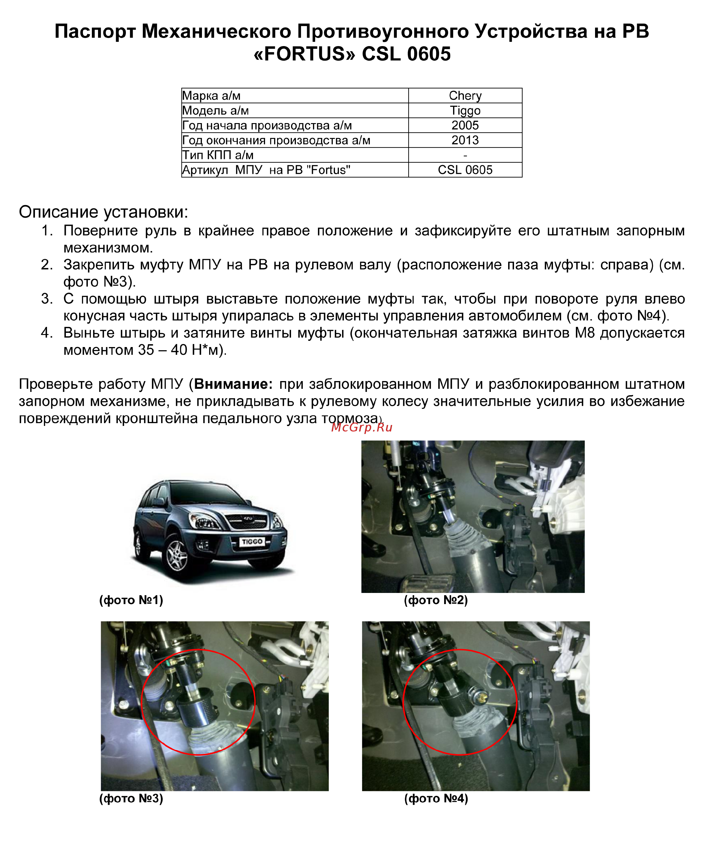 Fortus CHERY Tiggo 2005-2013, CSL 0605 Инструкция по эксплуатации онлайн