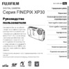 Fujifilm FinePix XP30 Инструкция по эксплуатации