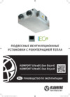 Blauberg KOMFORT UltraEC Duo D250-E Инструкция по эксплуатации