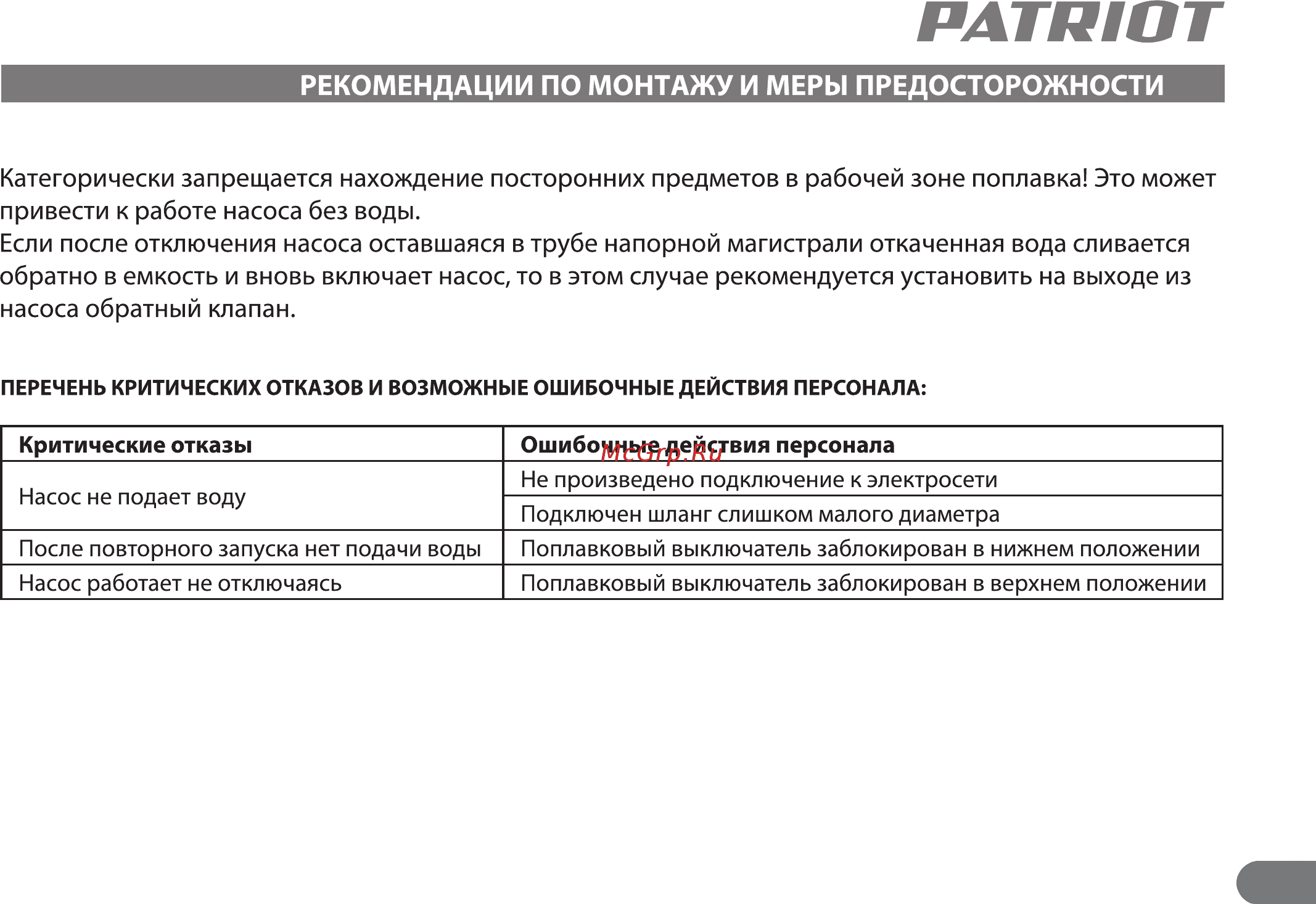 Patriot FQ 1200N [13/20] Перечень критических отказов и возможные ошибочные действия персонала