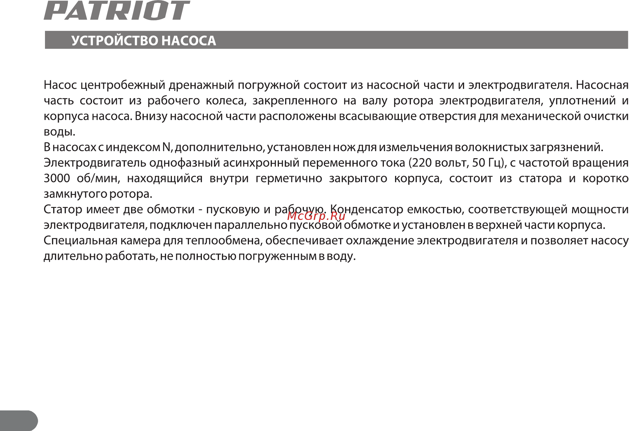 Patriot FQ 1200N [14/20] Устройство насоса