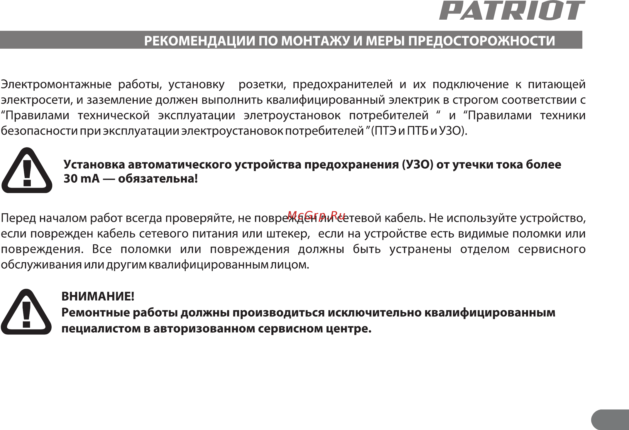 Patriot FQ 1200N [9/20] Рекомендации по монтажу и меры предосторожности