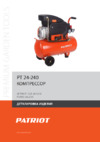 Patriot PT 24-240 Деталировка