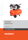 Patriot VX 50-402 Деталировка