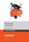 Patriot PRO 50-260 Деталировка