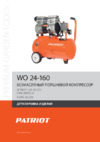 Patriot WO 24-160 Деталировка